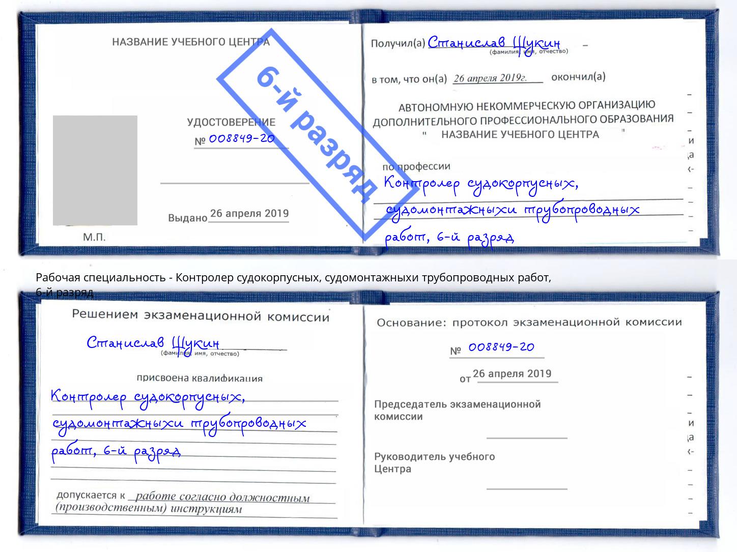 корочка 6-й разряд Контролер судокорпусных, судомонтажныхи трубопроводных работ Озерск