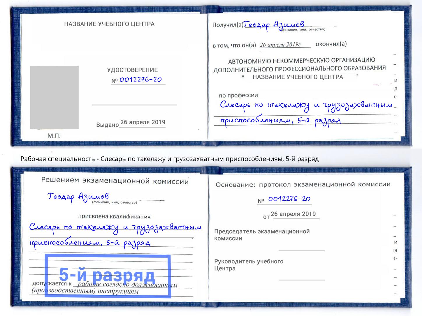 корочка 5-й разряд Слесарь по такелажу и грузозахватным приспособлениям Озерск