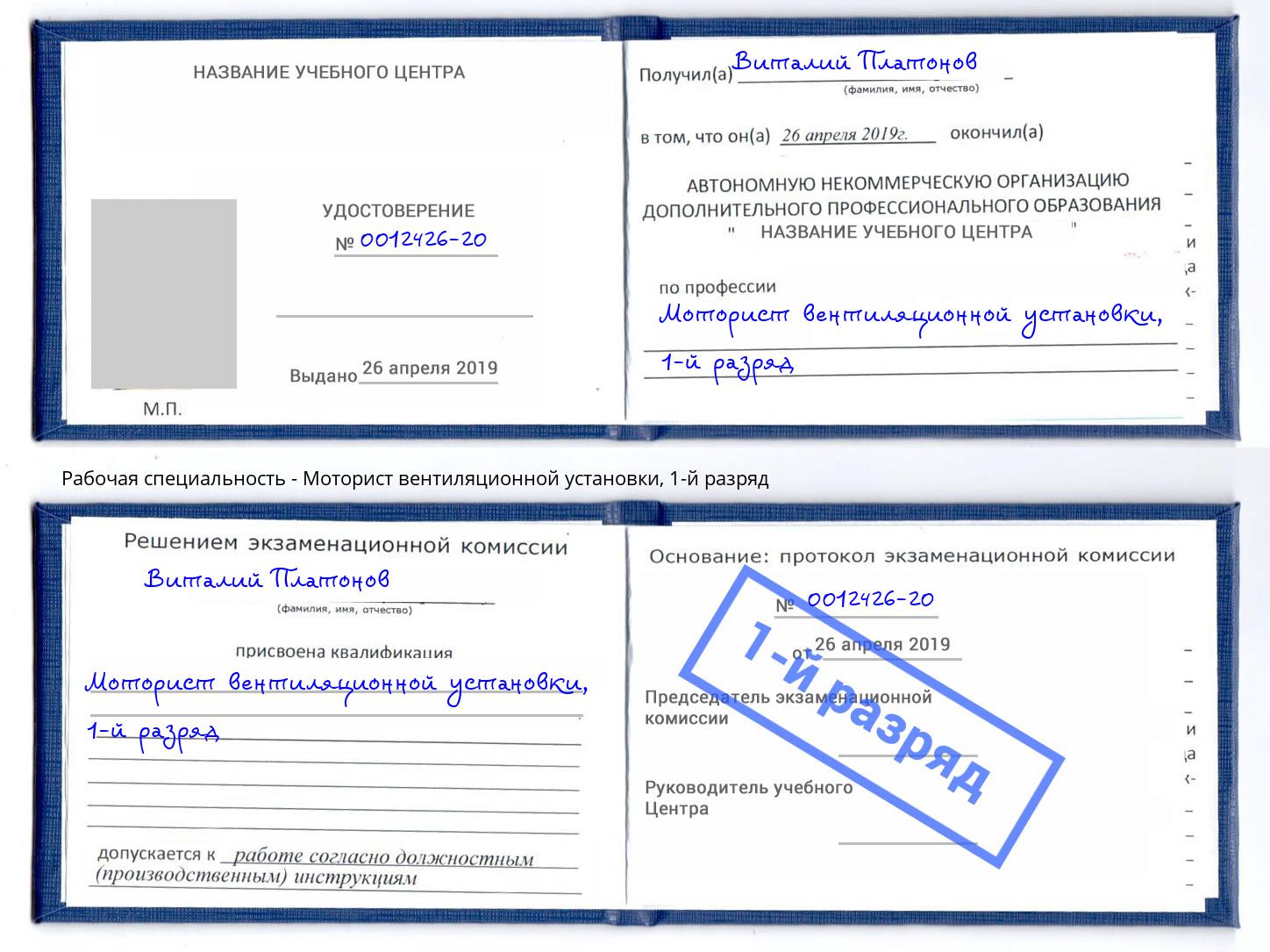 корочка 1-й разряд Моторист вентиляционной установки Озерск