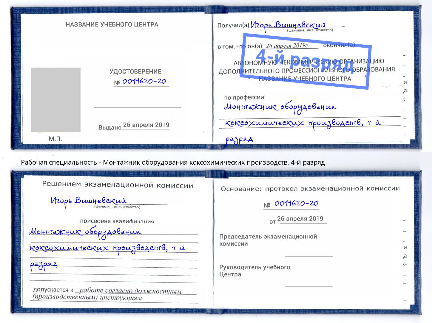 корочка 4-й разряд Монтажник оборудования коксохимических производств Озерск