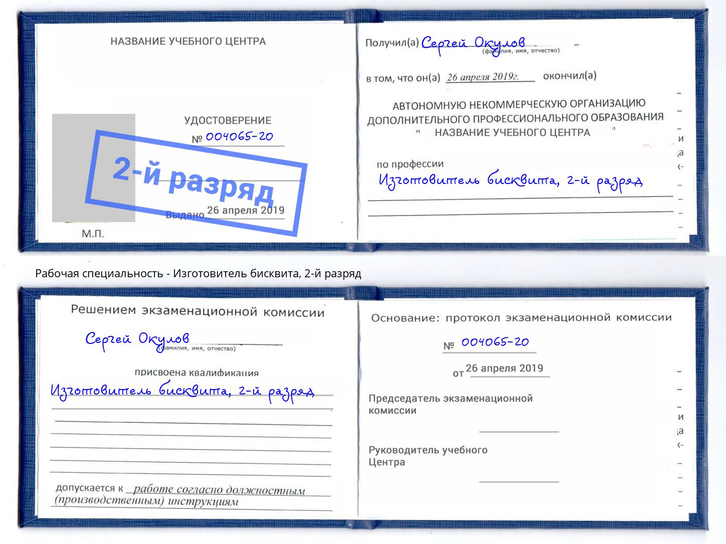 корочка 2-й разряд Изготовитель бисквита Озерск