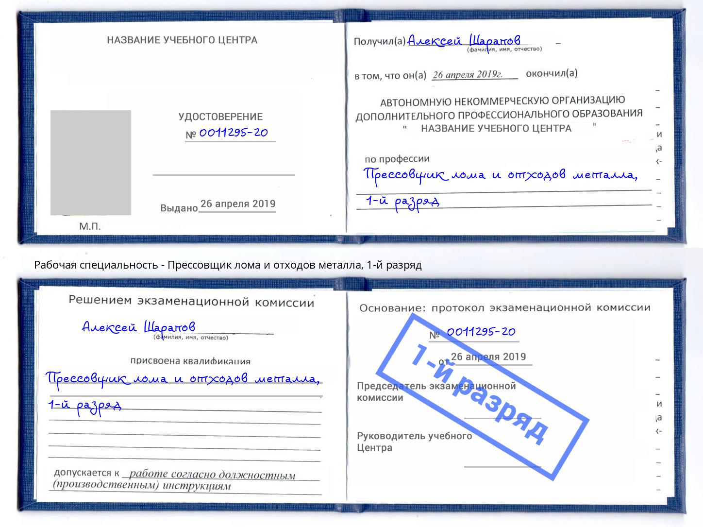 корочка 1-й разряд Прессовщик лома и отходов металла Озерск