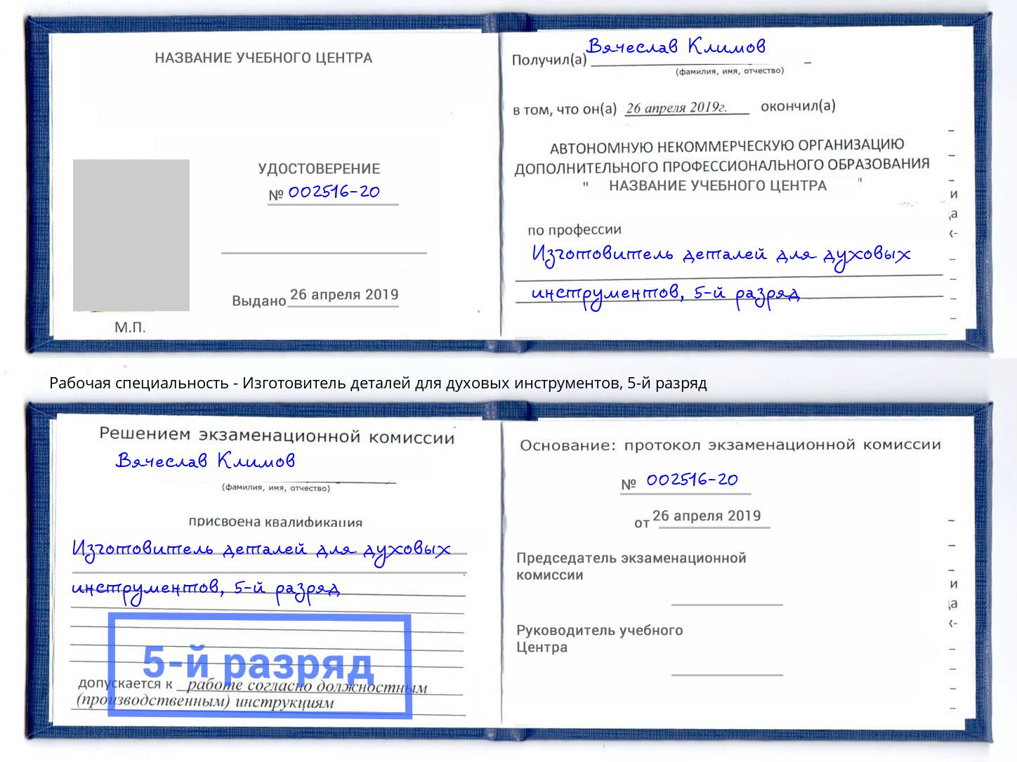 корочка 5-й разряд Изготовитель деталей для духовых инструментов Озерск