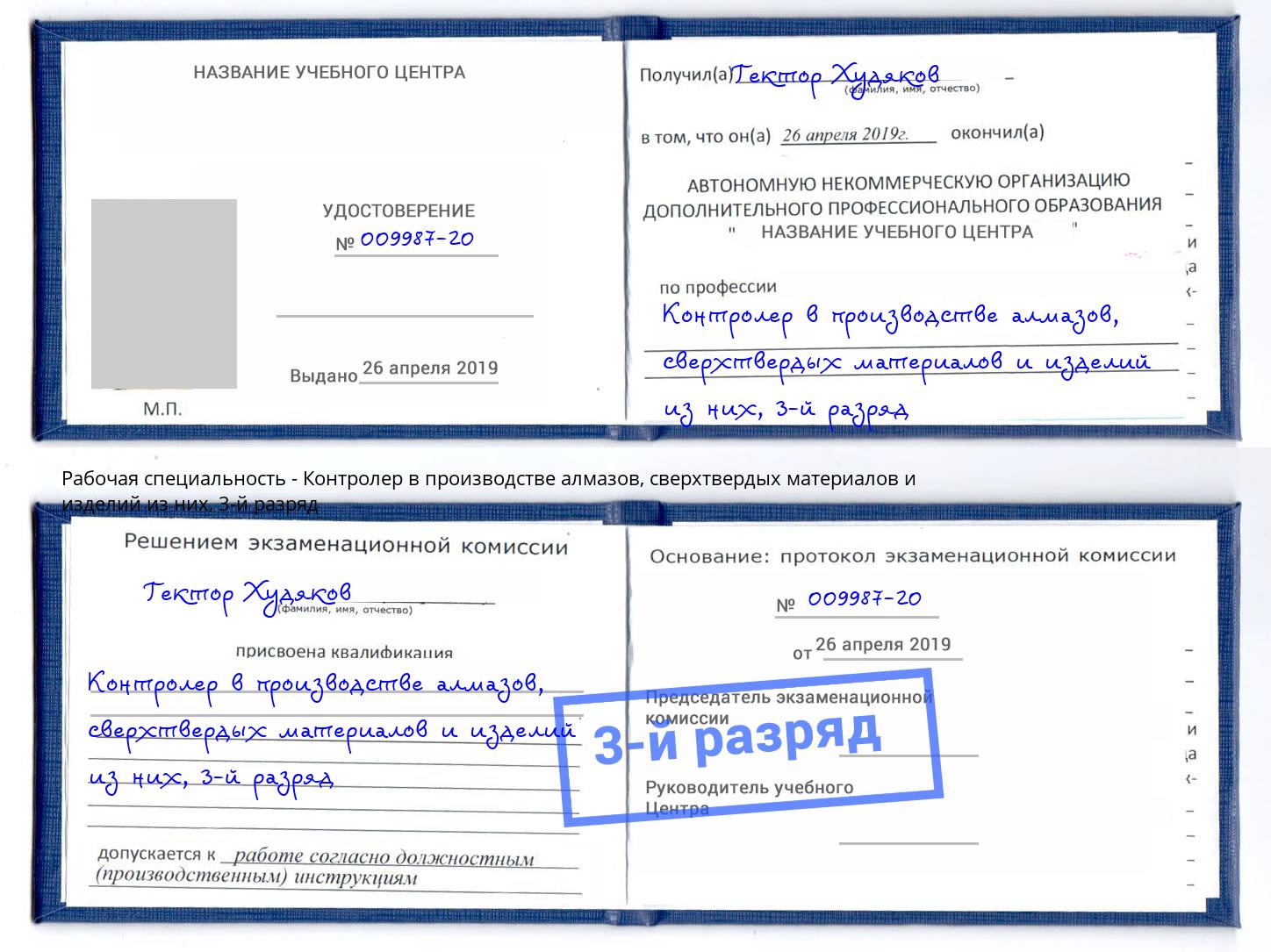 корочка 3-й разряд Контролер в производстве алмазов, сверхтвердых материалов и изделий из них Озерск