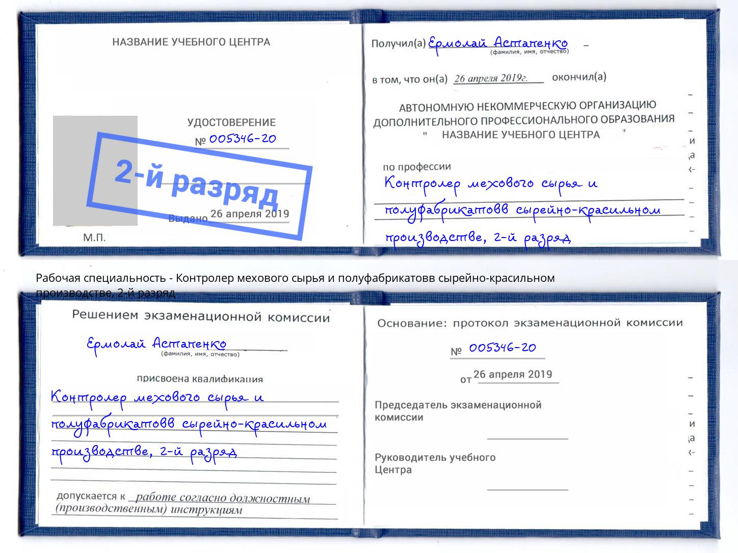 корочка 2-й разряд Контролер мехового сырья и полуфабрикатовв сырейно-красильном производстве Озерск