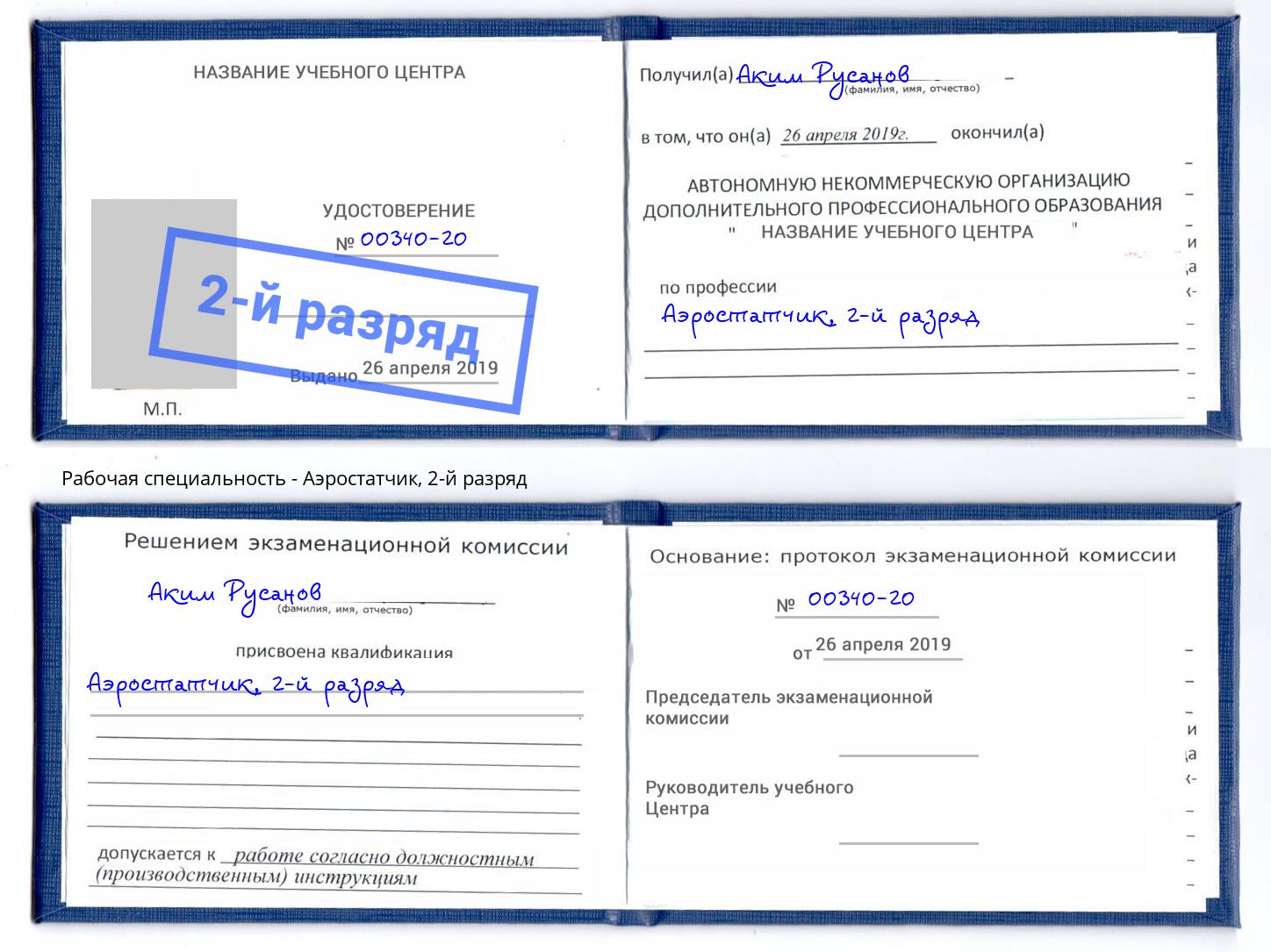 корочка 2-й разряд Аэростатчик Озерск