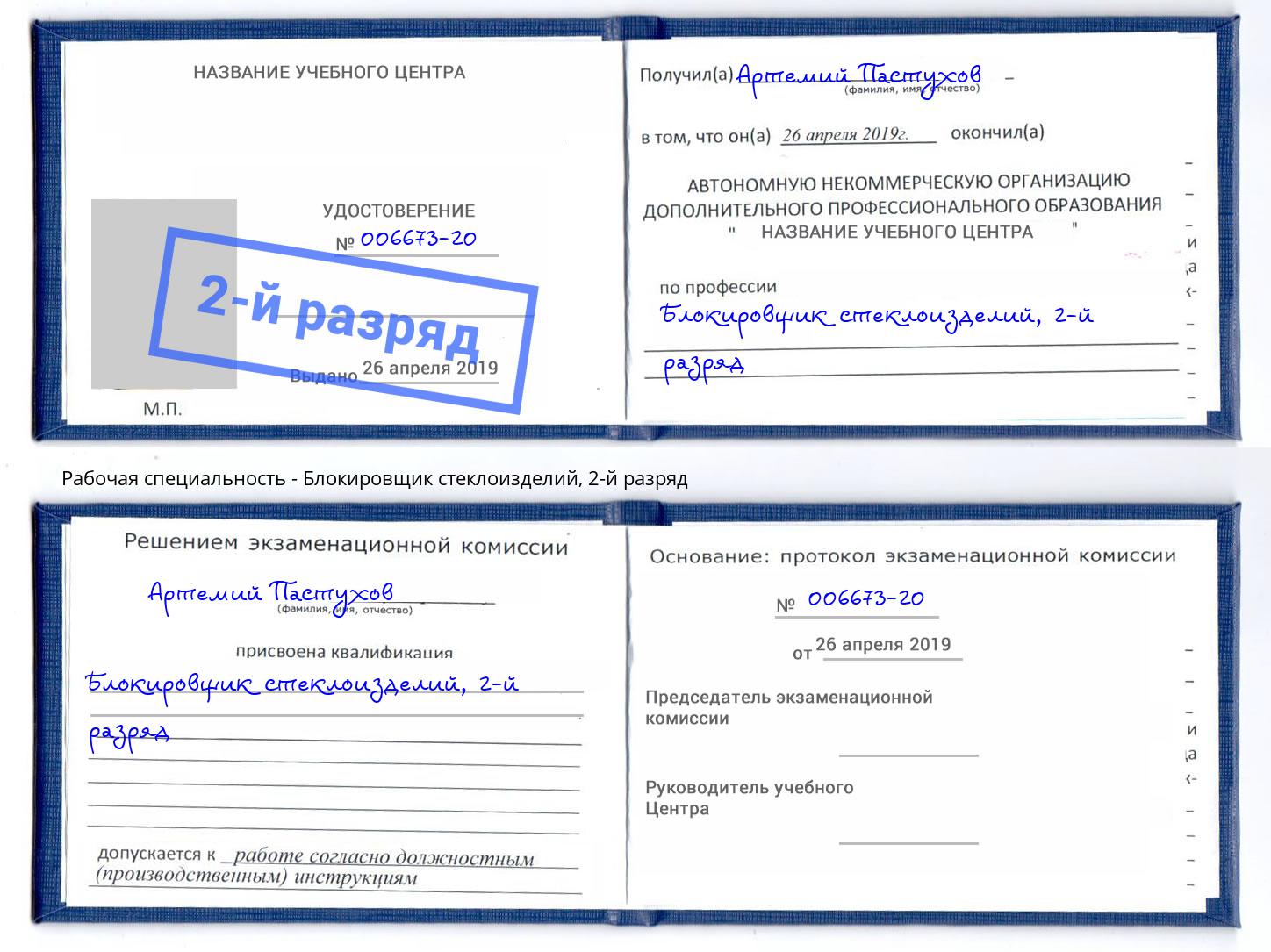 корочка 2-й разряд Блокировщик стеклоизделий Озерск