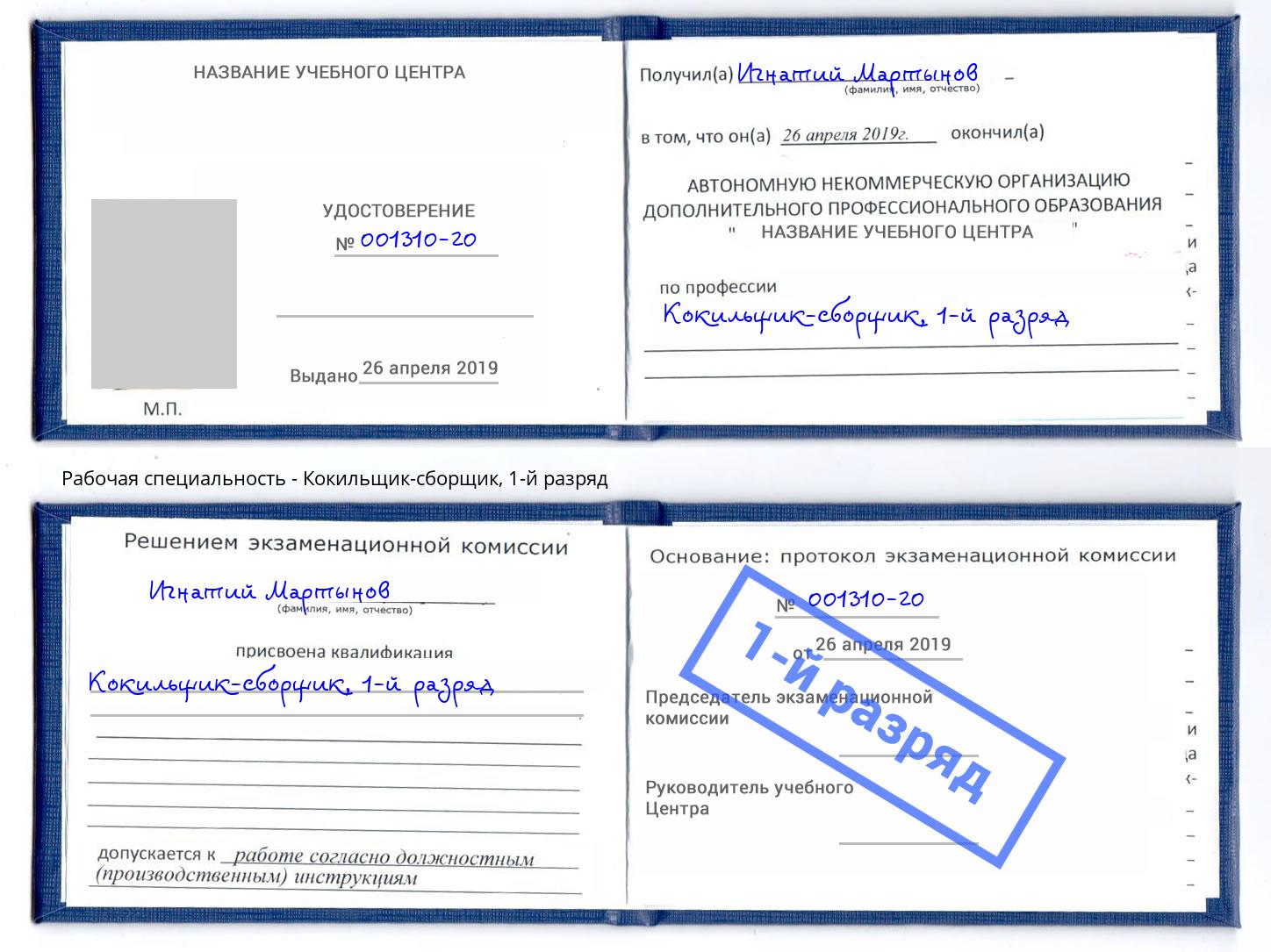 корочка 1-й разряд Кокильщик-сборщик Озерск