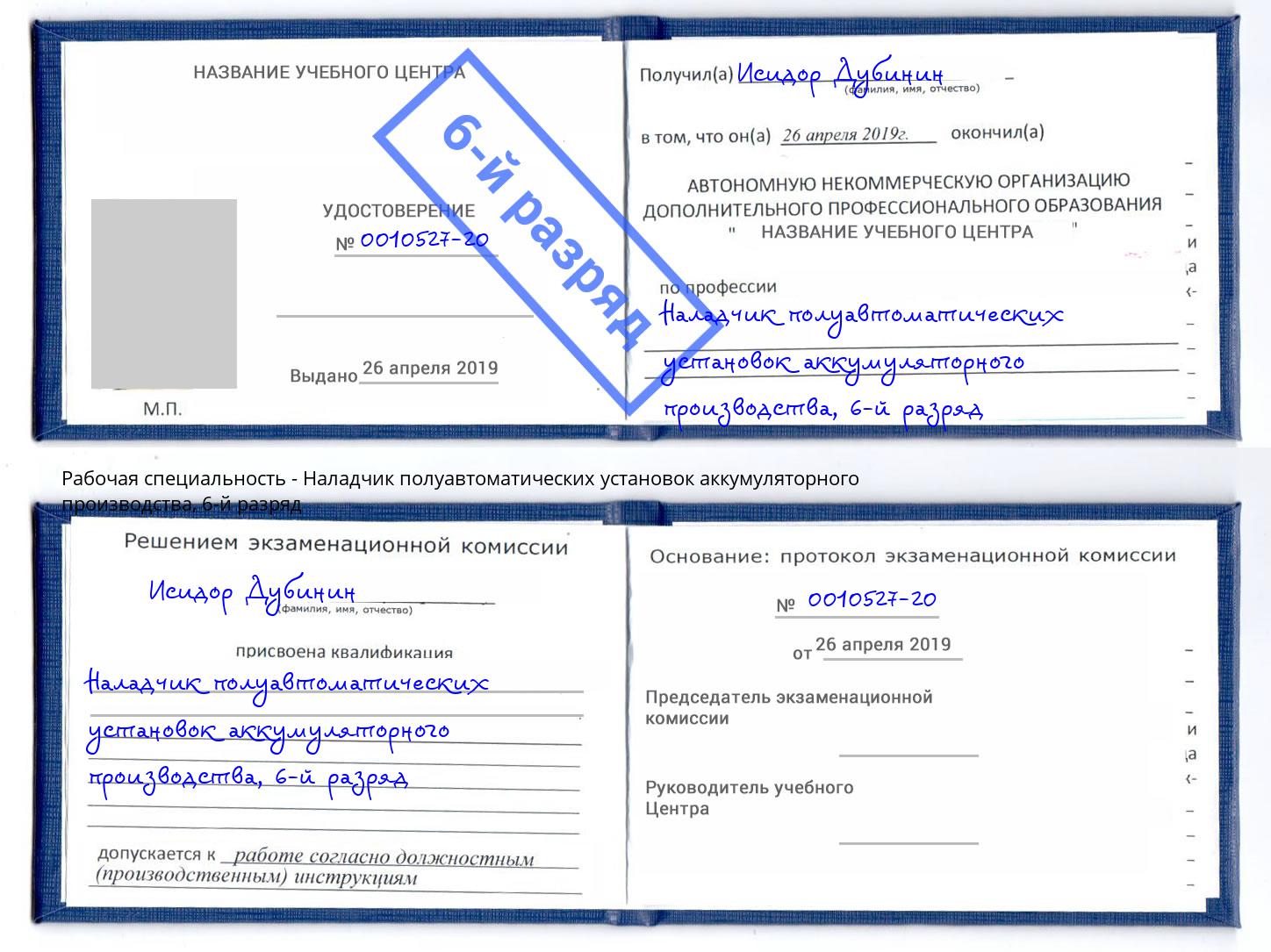 корочка 6-й разряд Наладчик полуавтоматических установок аккумуляторного производства Озерск