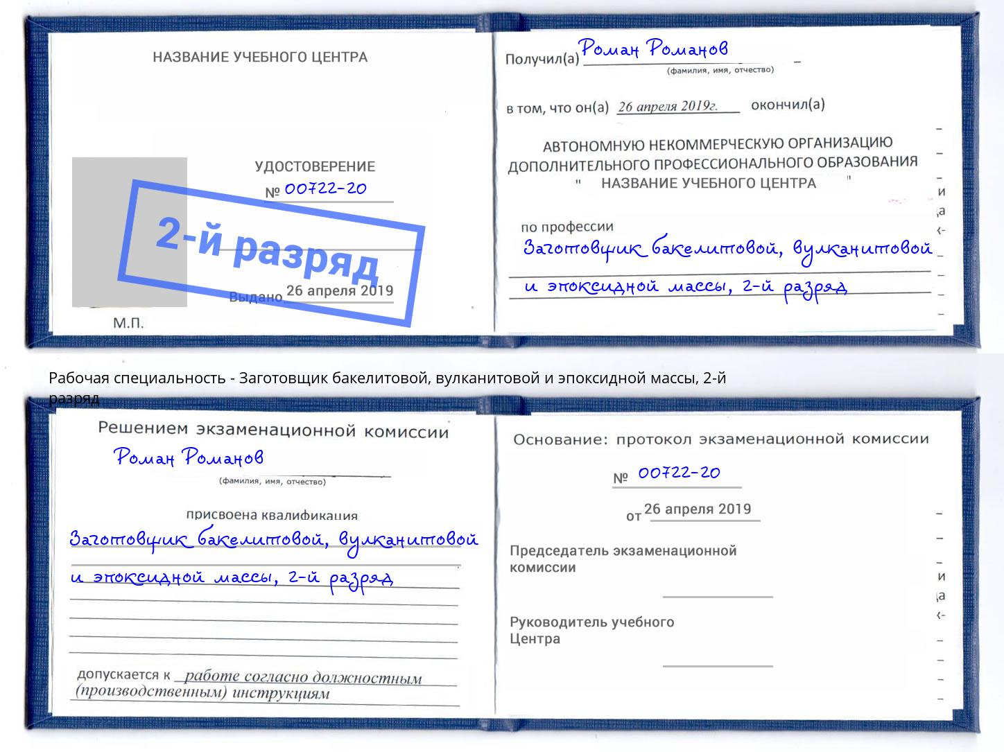 корочка 2-й разряд Заготовщик бакелитовой, вулканитовой и эпоксидной массы Озерск