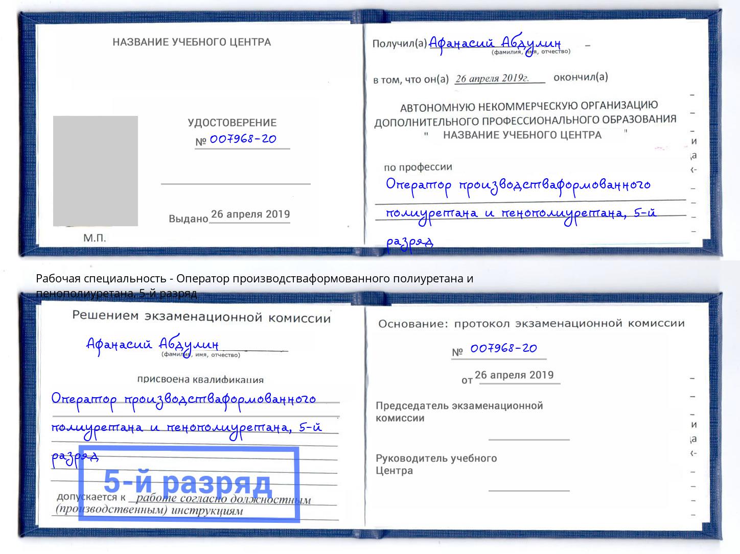 корочка 5-й разряд Оператор производстваформованного полиуретана и пенополиуретана Озерск