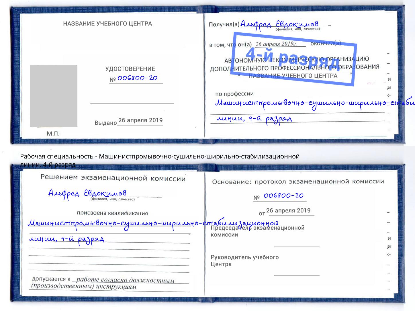 корочка 4-й разряд Машинистпромывочно-сушильно-ширильно-стабилизационной линии Озерск