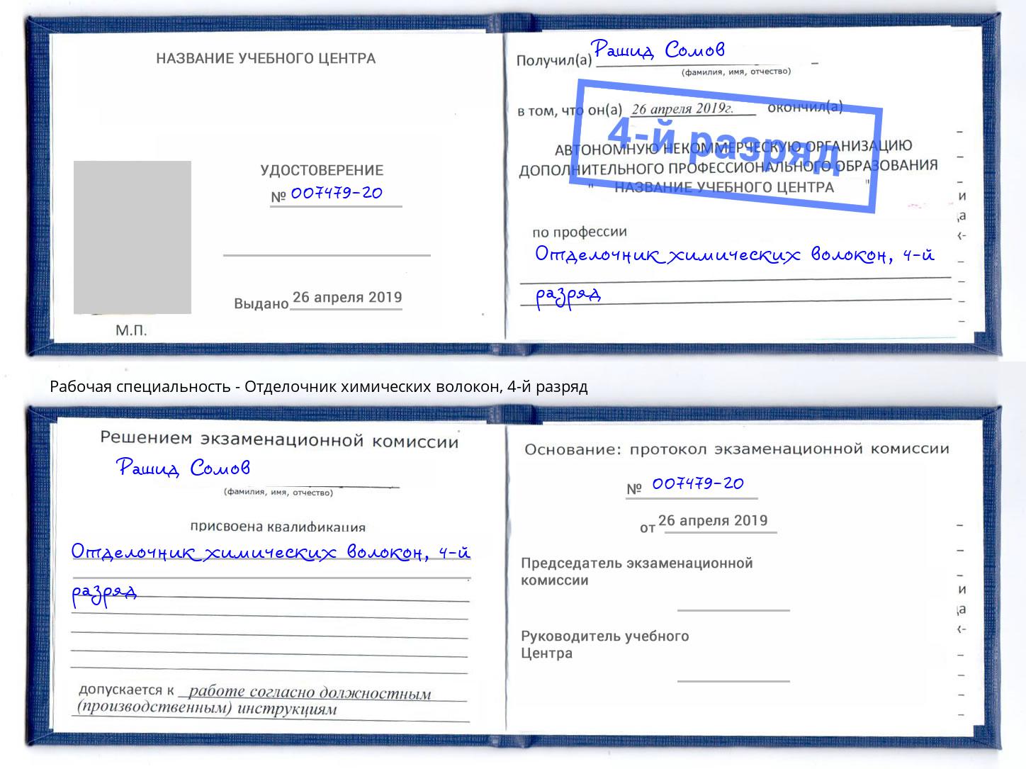 корочка 4-й разряд Отделочник химических волокон Озерск