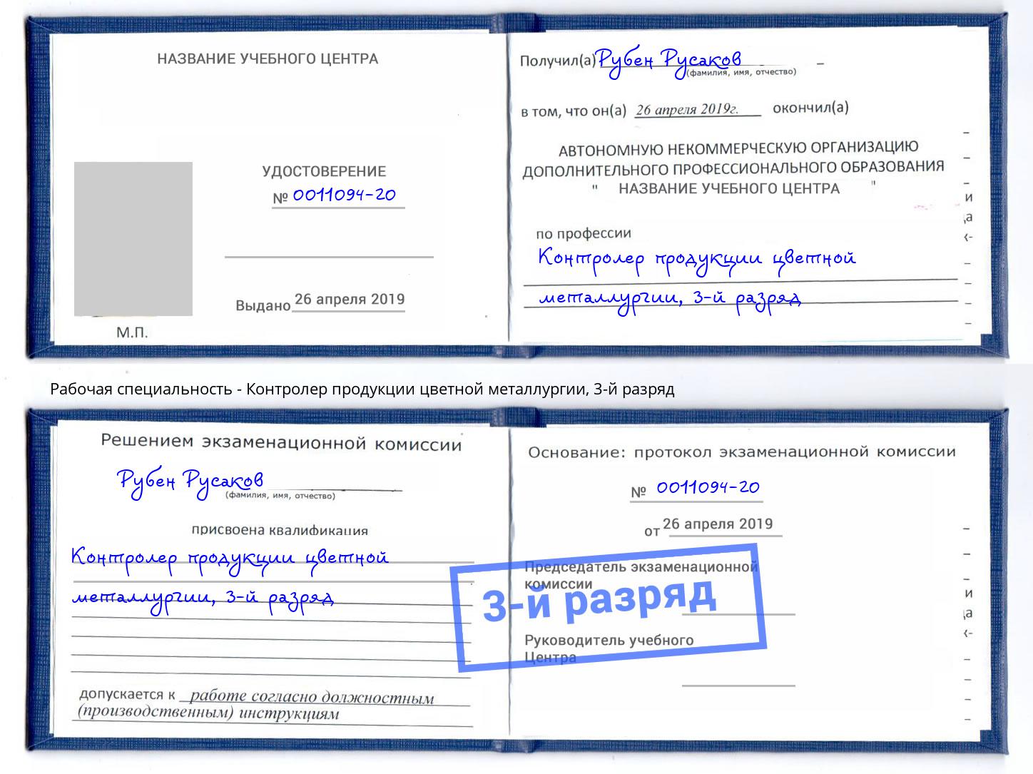 корочка 3-й разряд Контролер продукции цветной металлургии Озерск