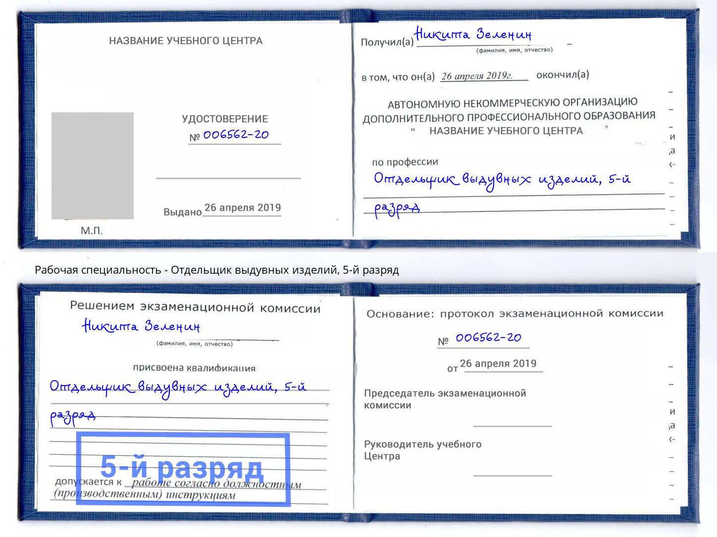 корочка 5-й разряд Отдельщик выдувных изделий Озерск