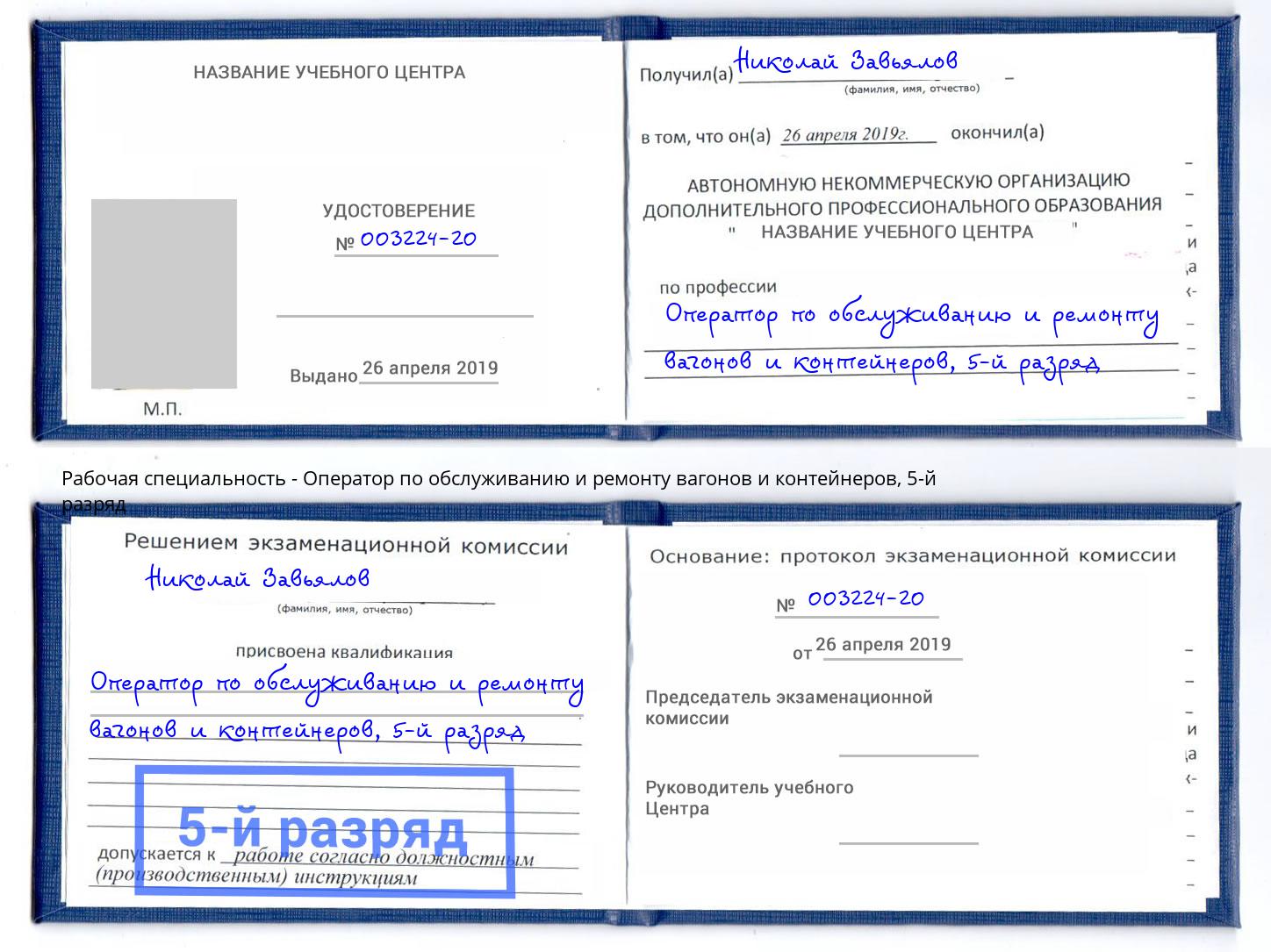 корочка 5-й разряд Оператор по обслуживанию и ремонту вагонов и контейнеров Озерск