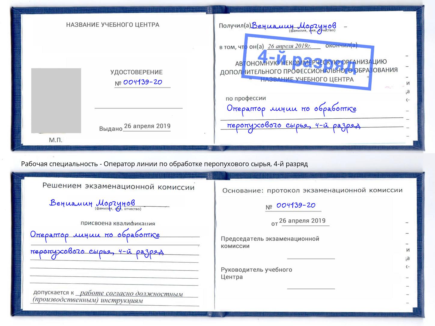 корочка 4-й разряд Оператор линии по обработке перопухового сырья Озерск