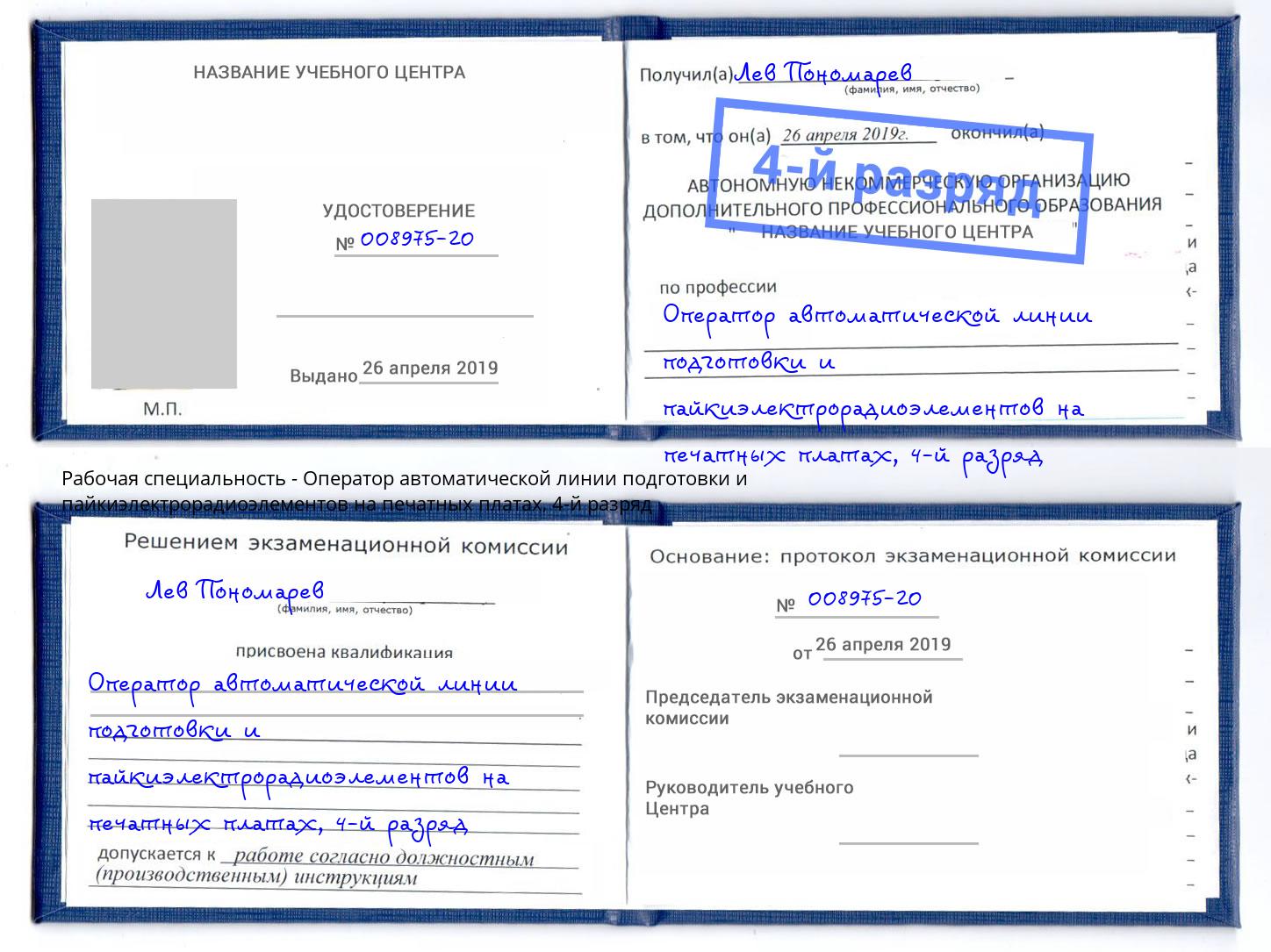 корочка 4-й разряд Оператор автоматической линии подготовки и пайкиэлектрорадиоэлементов на печатных платах Озерск