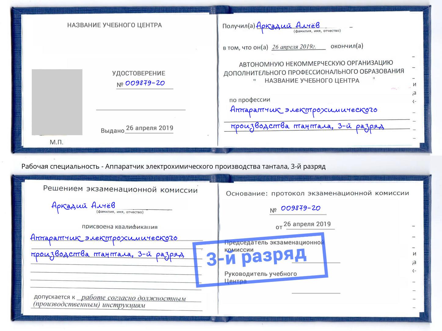 корочка 3-й разряд Аппаратчик электрохимического производства тантала Озерск