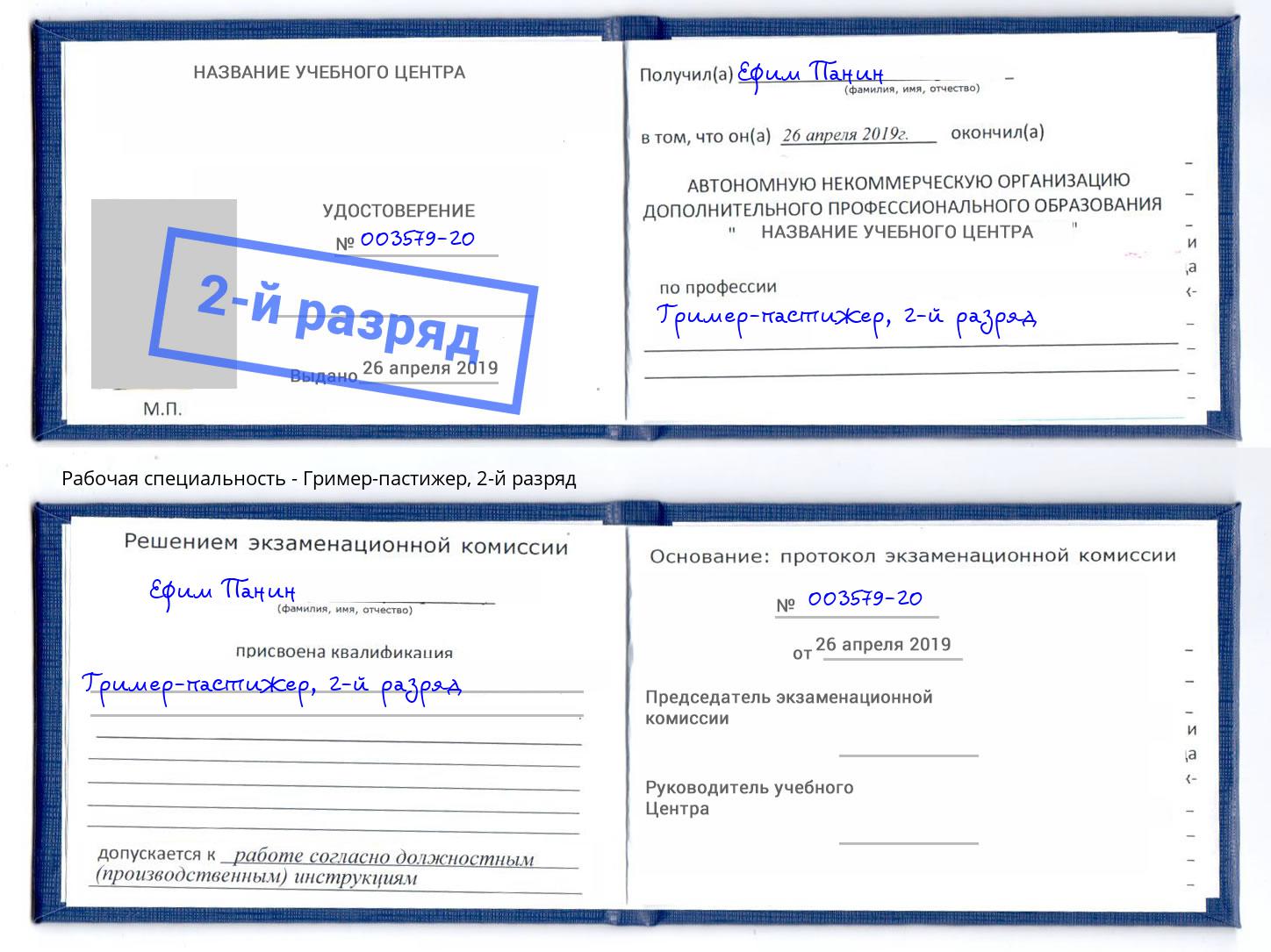 корочка 2-й разряд Гример-пастижер Озерск