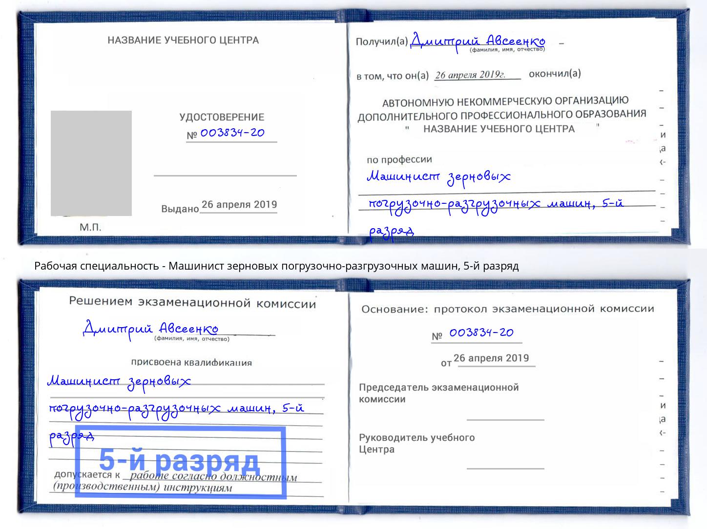корочка 5-й разряд Машинист зерновых погрузочно-разгрузочных машин Озерск