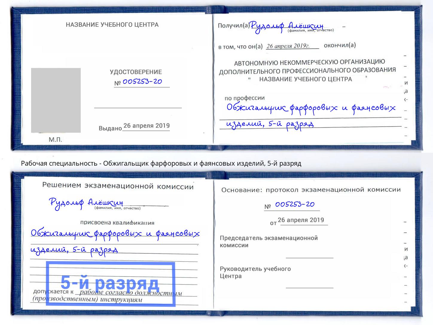 корочка 5-й разряд Обжигальщик фарфоровых и фаянсовых изделий Озерск