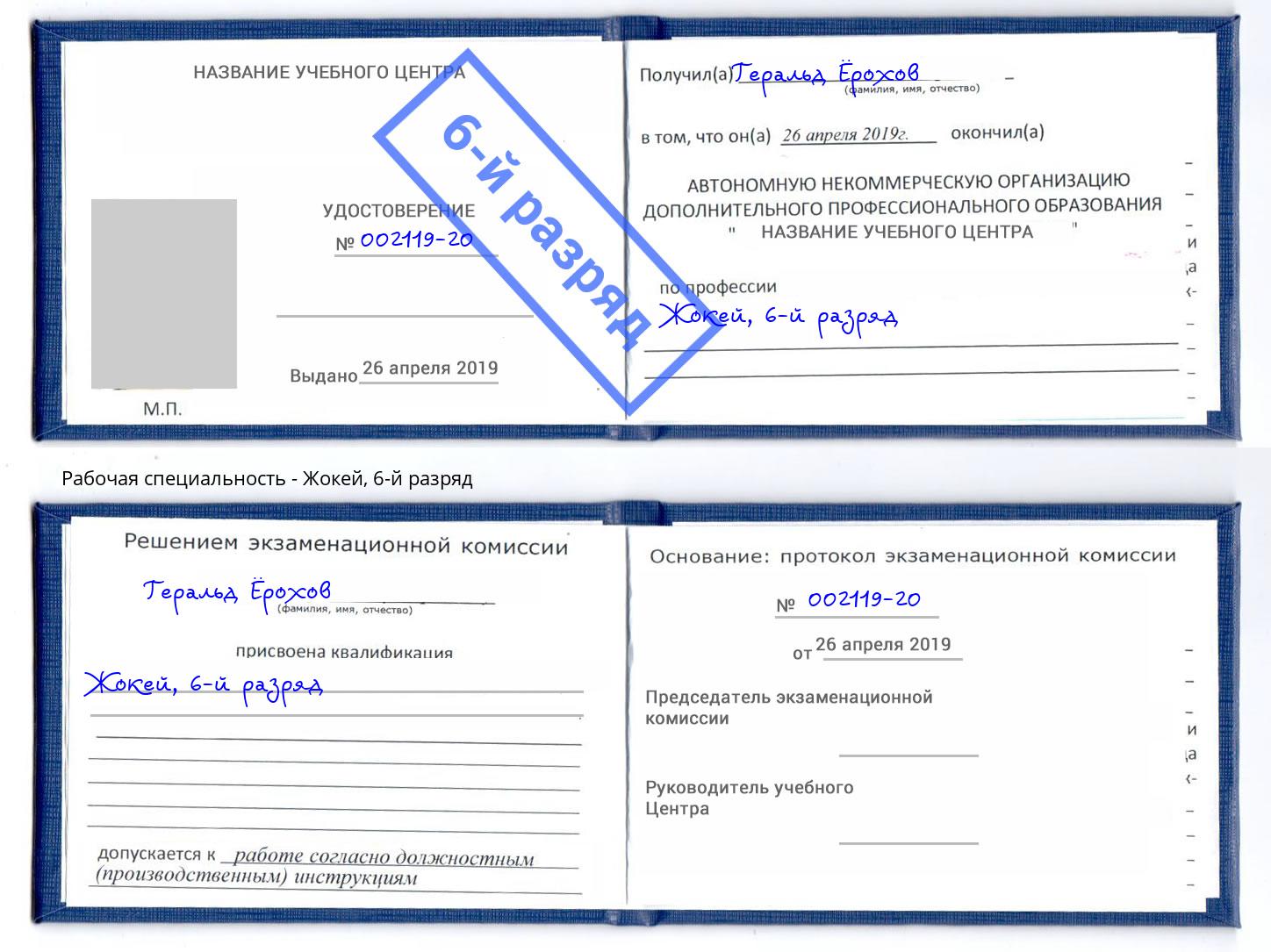 корочка 6-й разряд Жокей Озерск