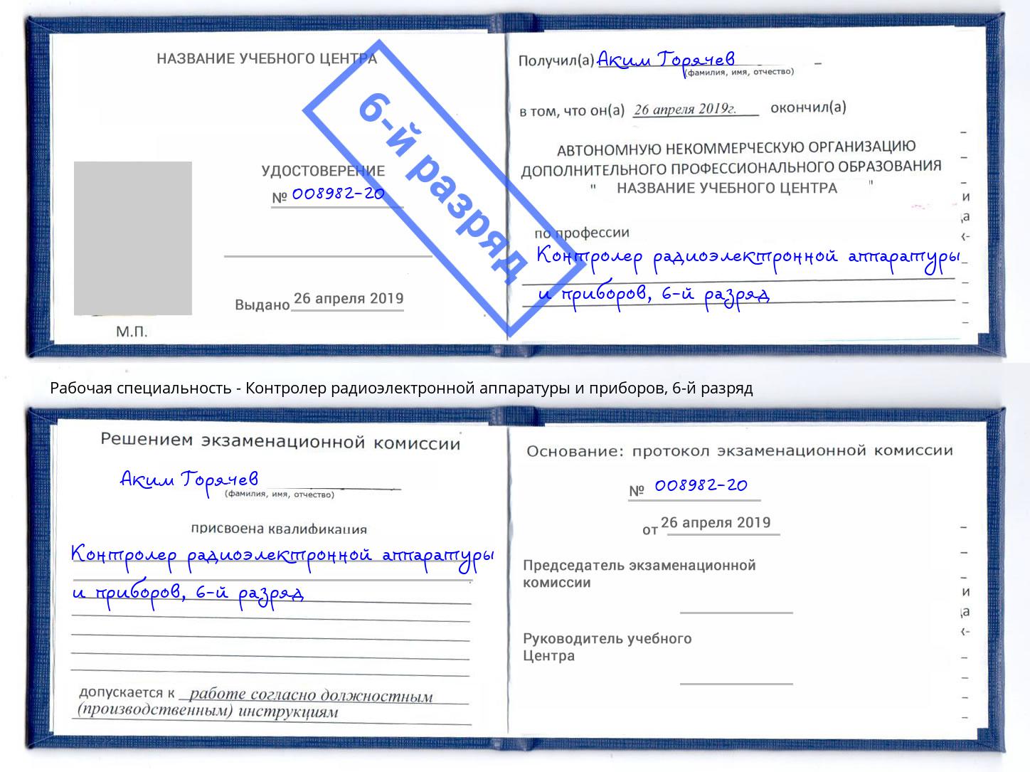 корочка 6-й разряд Контролер радиоэлектронной аппаратуры и приборов Озерск