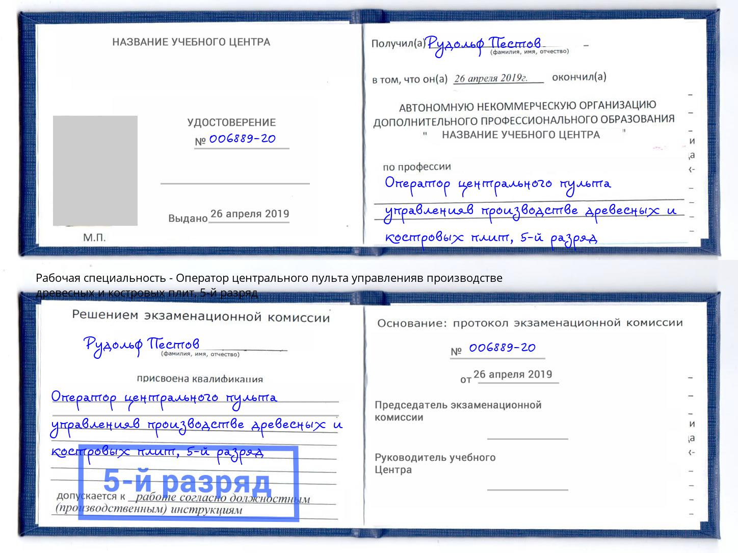 корочка 5-й разряд Оператор центрального пульта управленияв производстве древесных и костровых плит Озерск