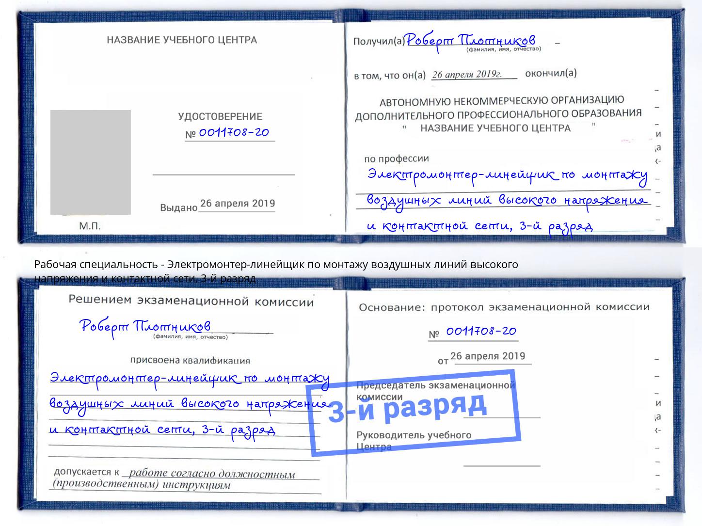 корочка 3-й разряд Электромонтер-линейщик по монтажу воздушных линий высокого напряжения и контактной сети Озерск