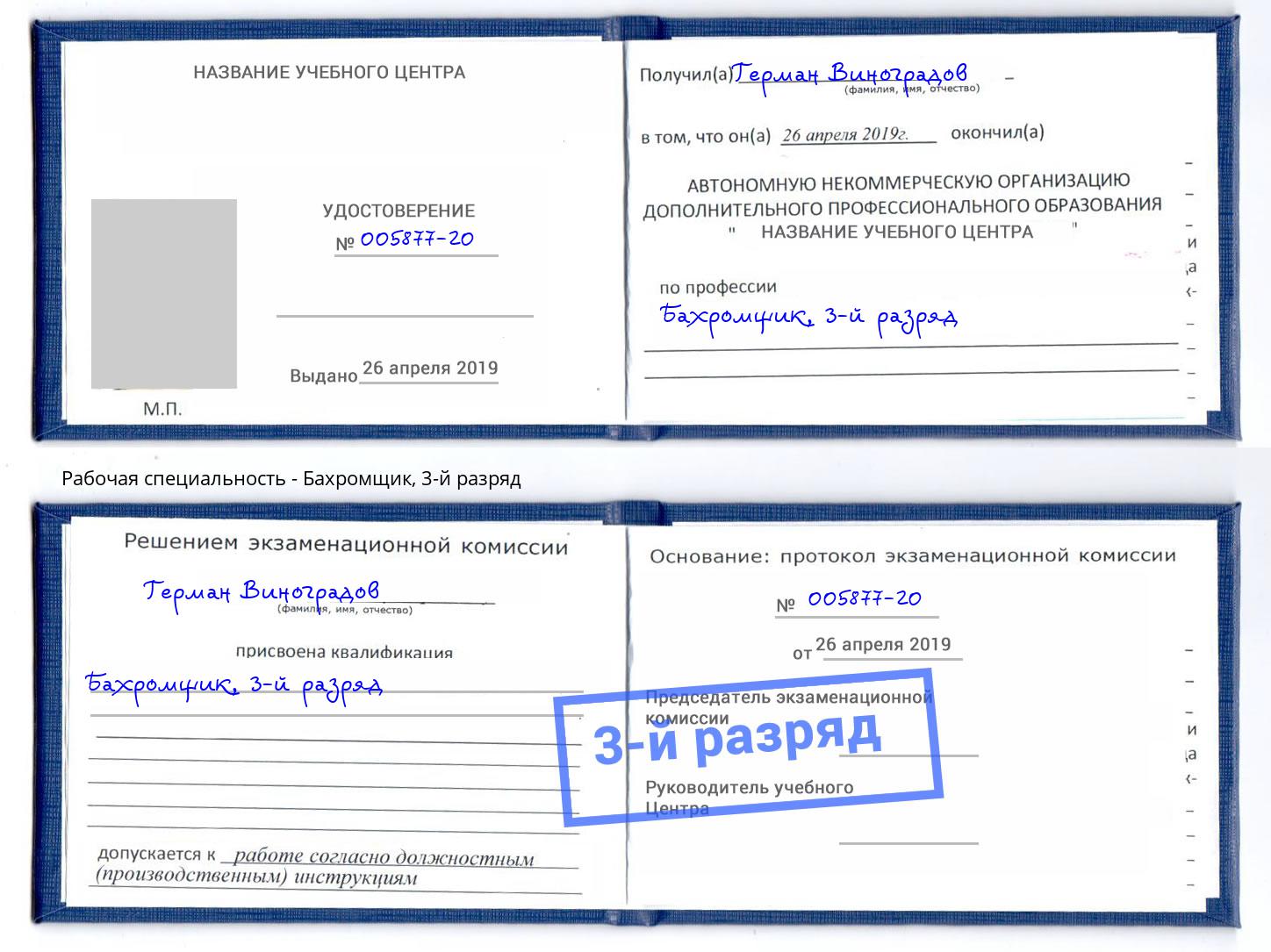 корочка 3-й разряд Бахромщик Озерск