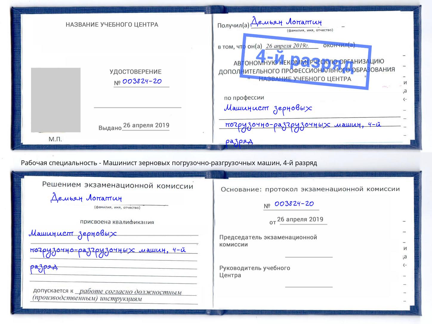 корочка 4-й разряд Машинист зерновых погрузочно-разгрузочных машин Озерск