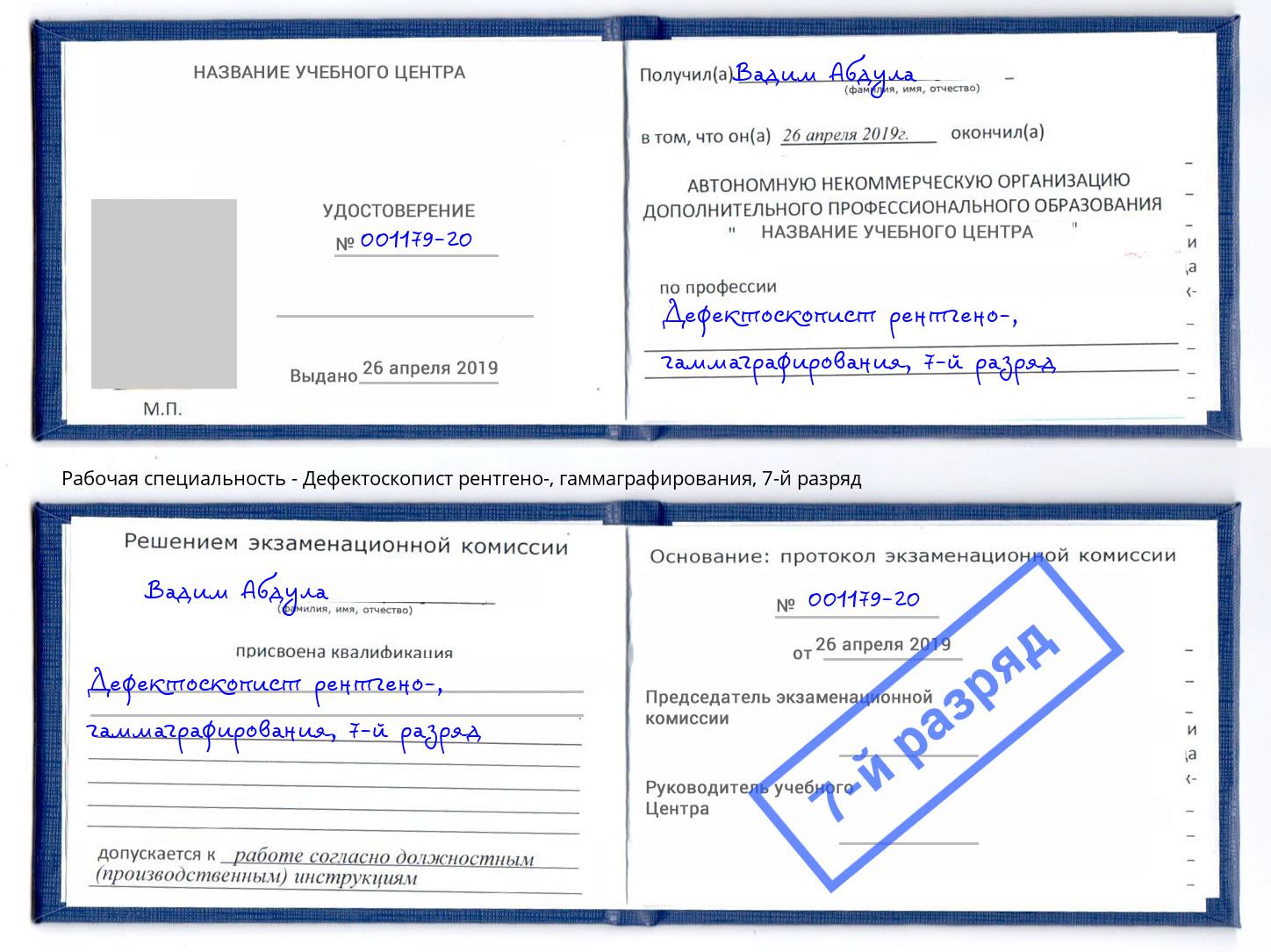 корочка 7-й разряд Дефектоскопист рентгено-, гаммаграфирования Озерск