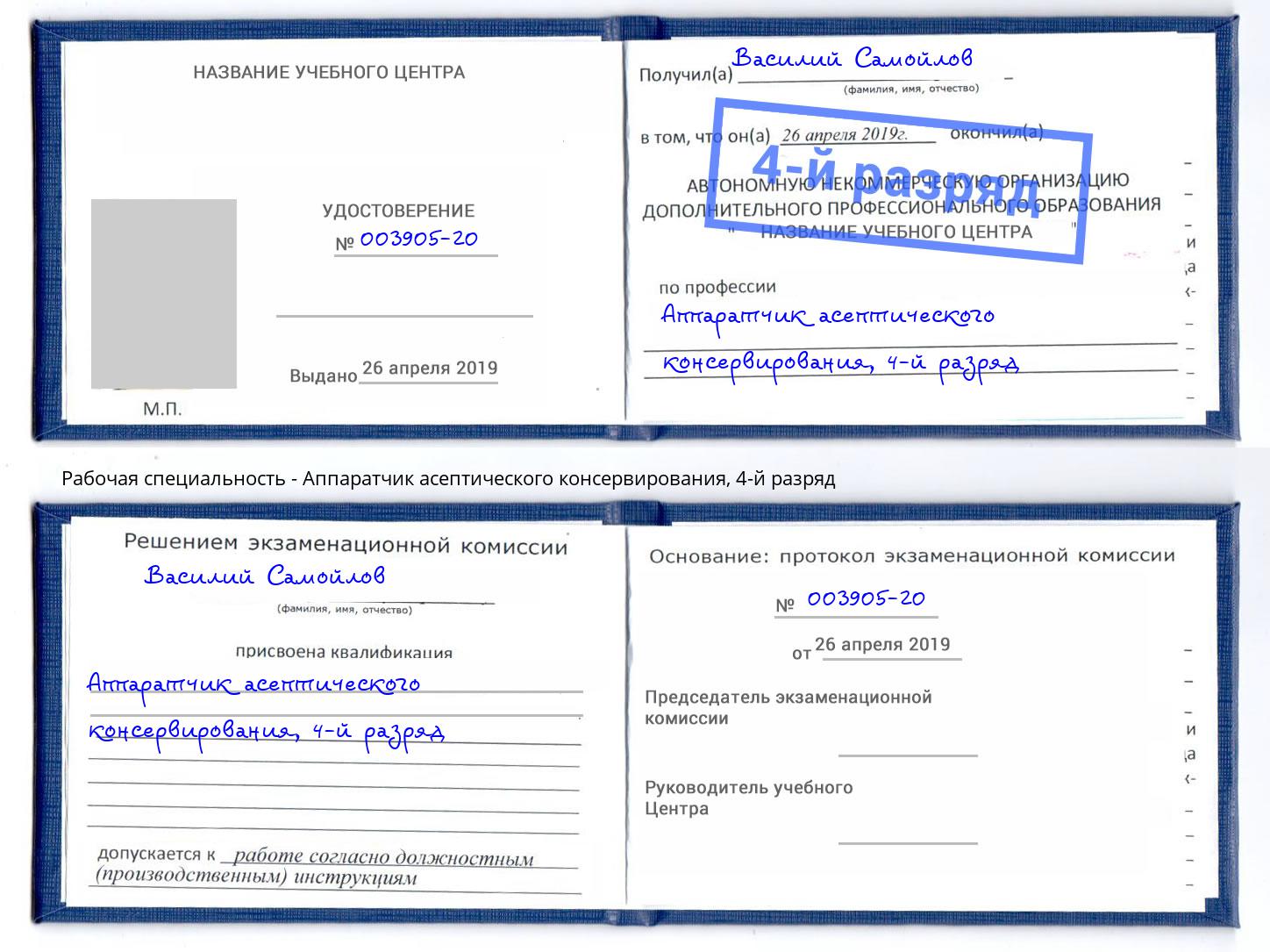 корочка 4-й разряд Аппаратчик асептического консервирования Озерск