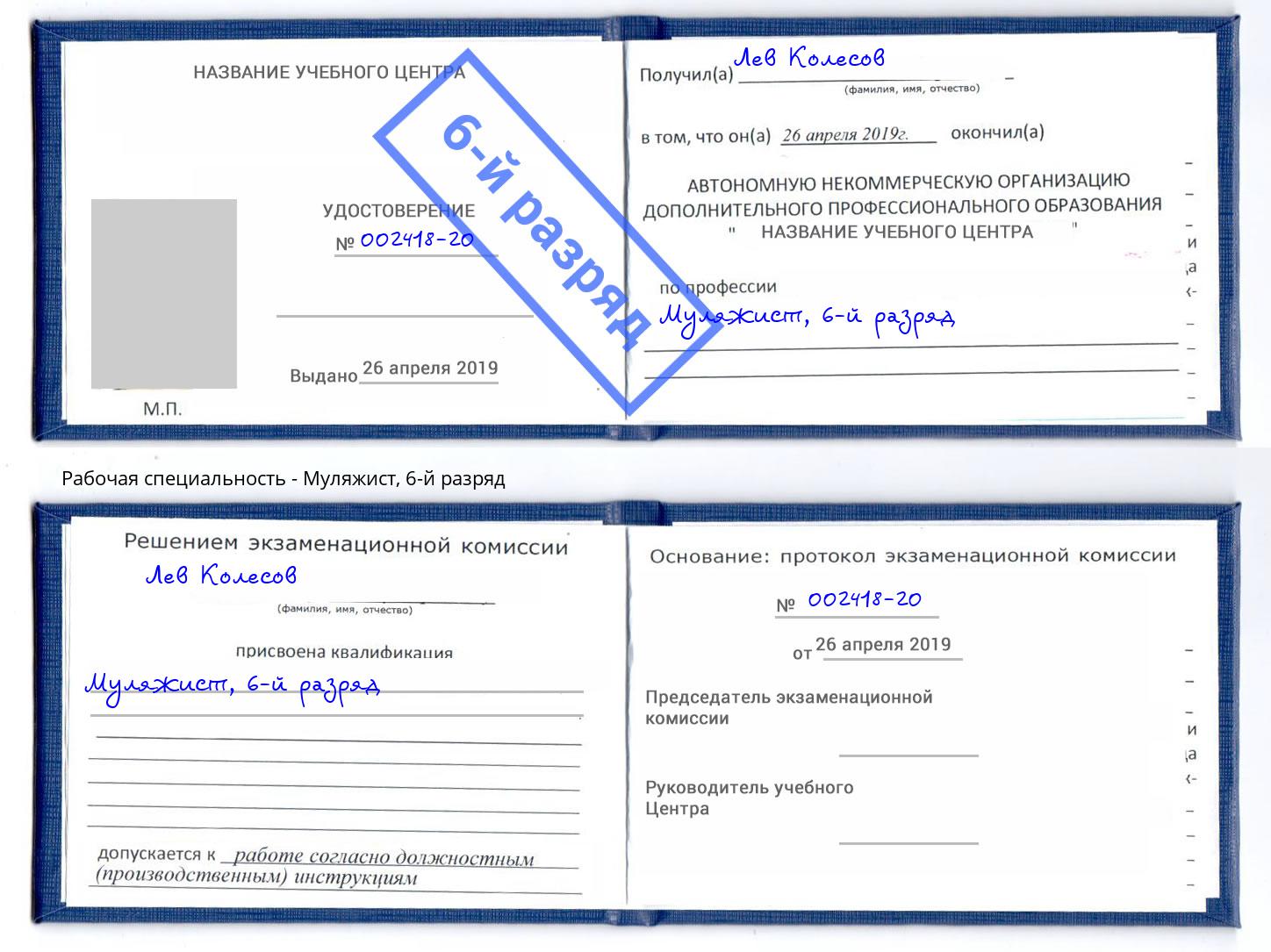 корочка 6-й разряд Муляжист Озерск