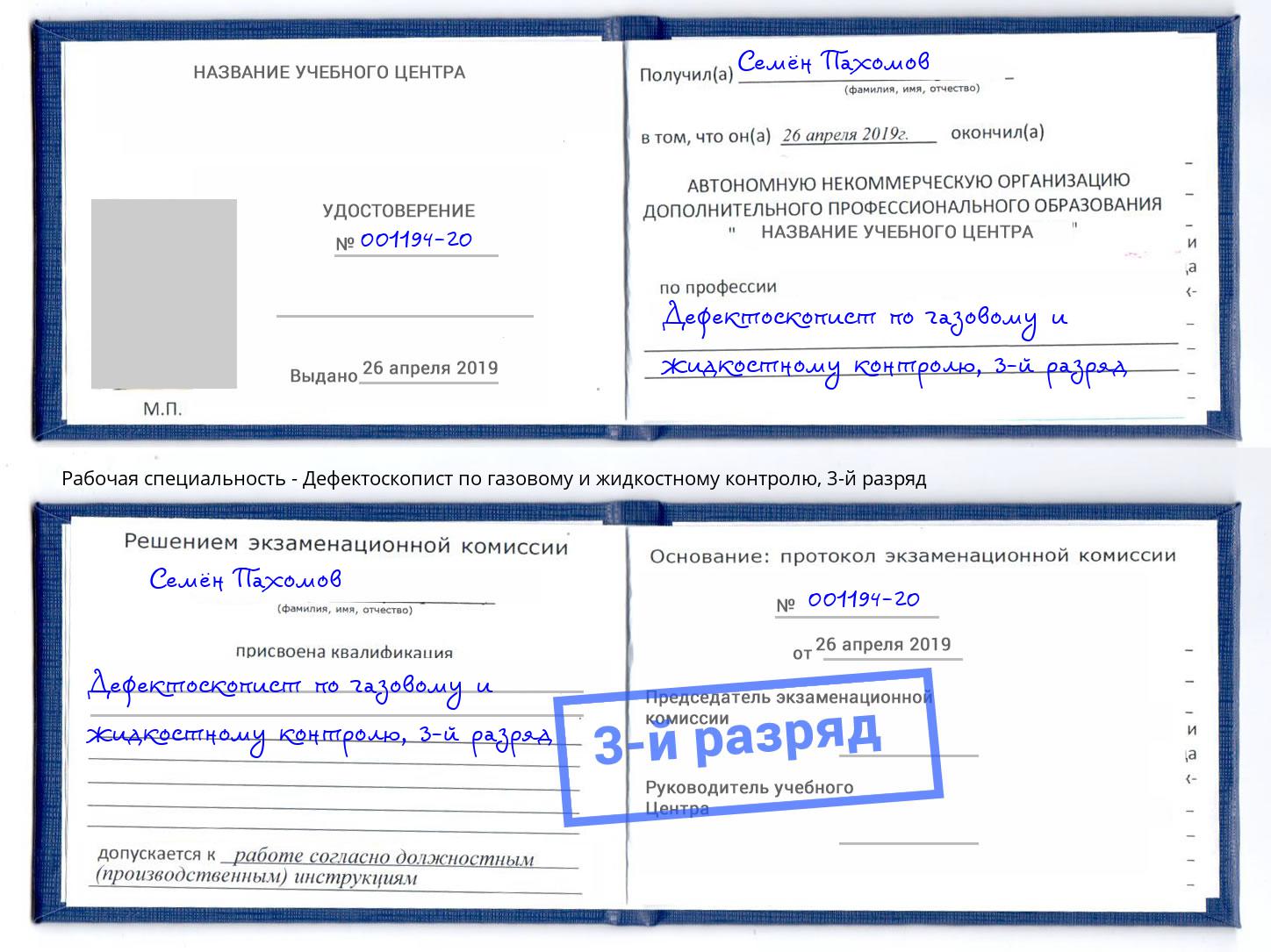 корочка 3-й разряд Дефектоскопист по газовому и жидкостному контролю Озерск