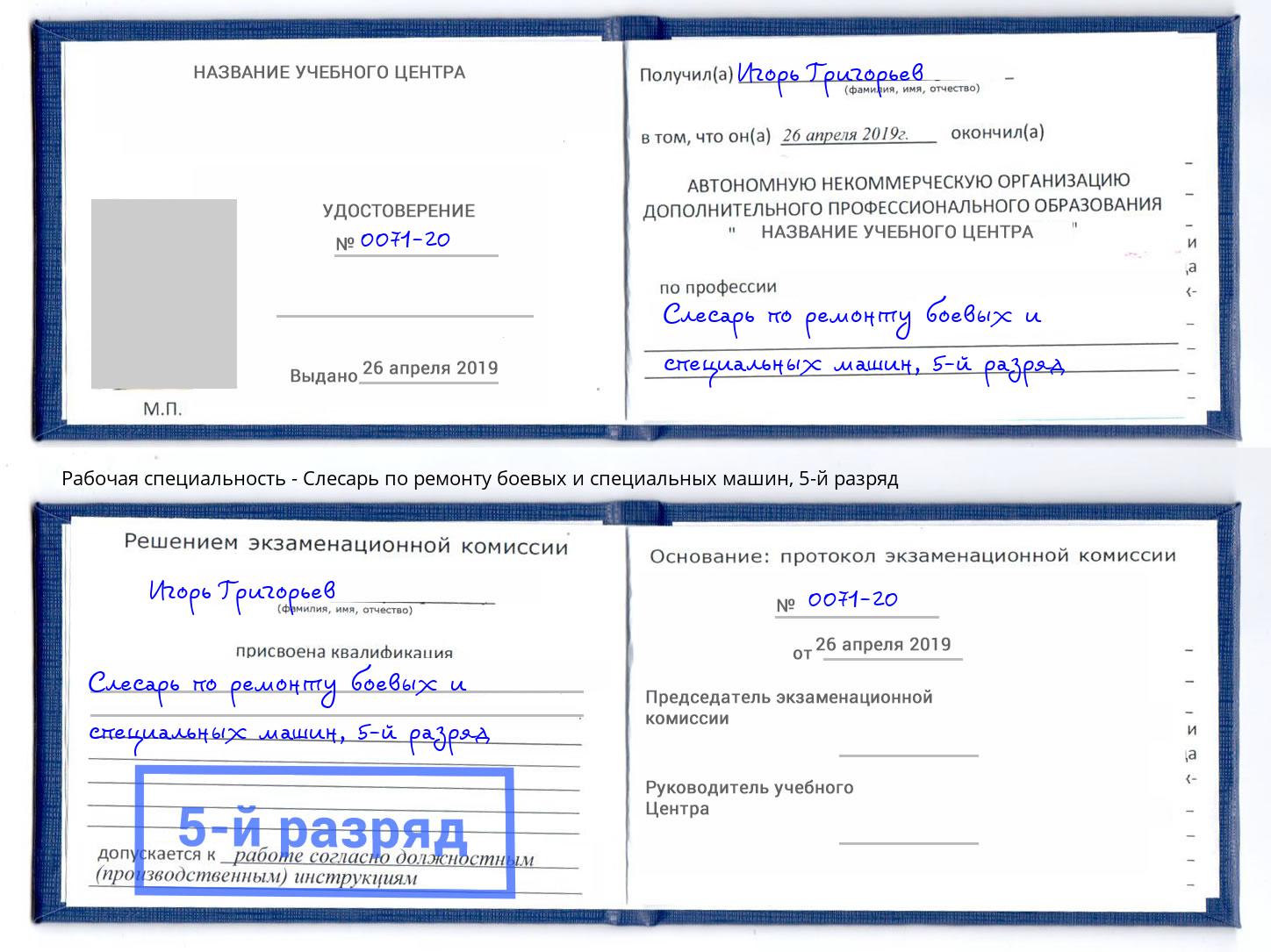 корочка 5-й разряд Слесарь по ремонту боевых и специальных машин Озерск