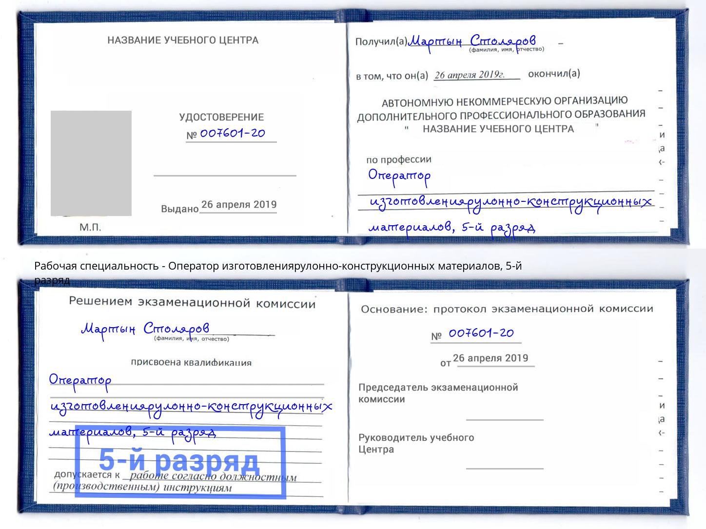 корочка 5-й разряд Оператор изготовлениярулонно-конструкционных материалов Озерск