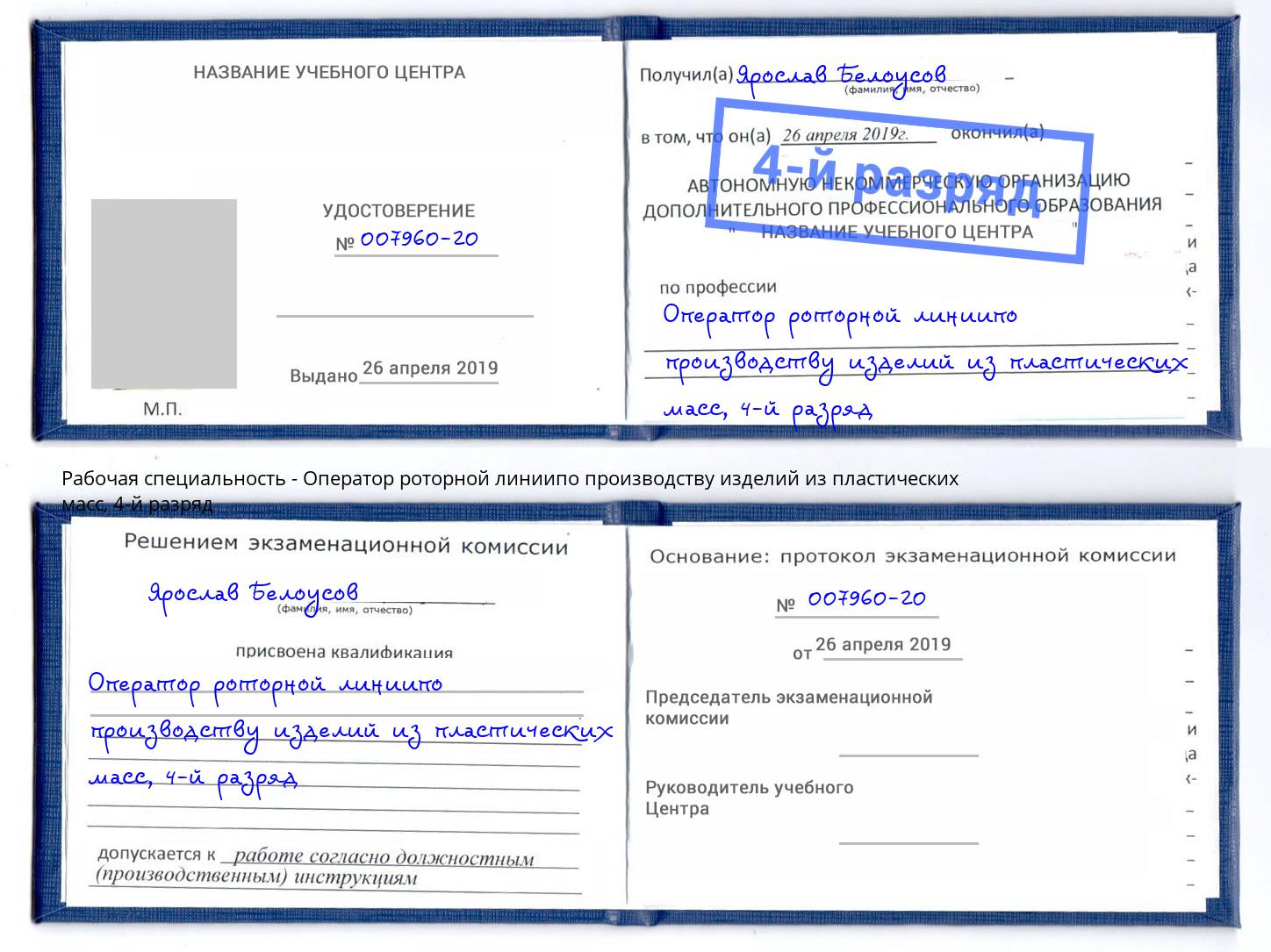 корочка 4-й разряд Оператор роторной линиипо производству изделий из пластических масс Озерск