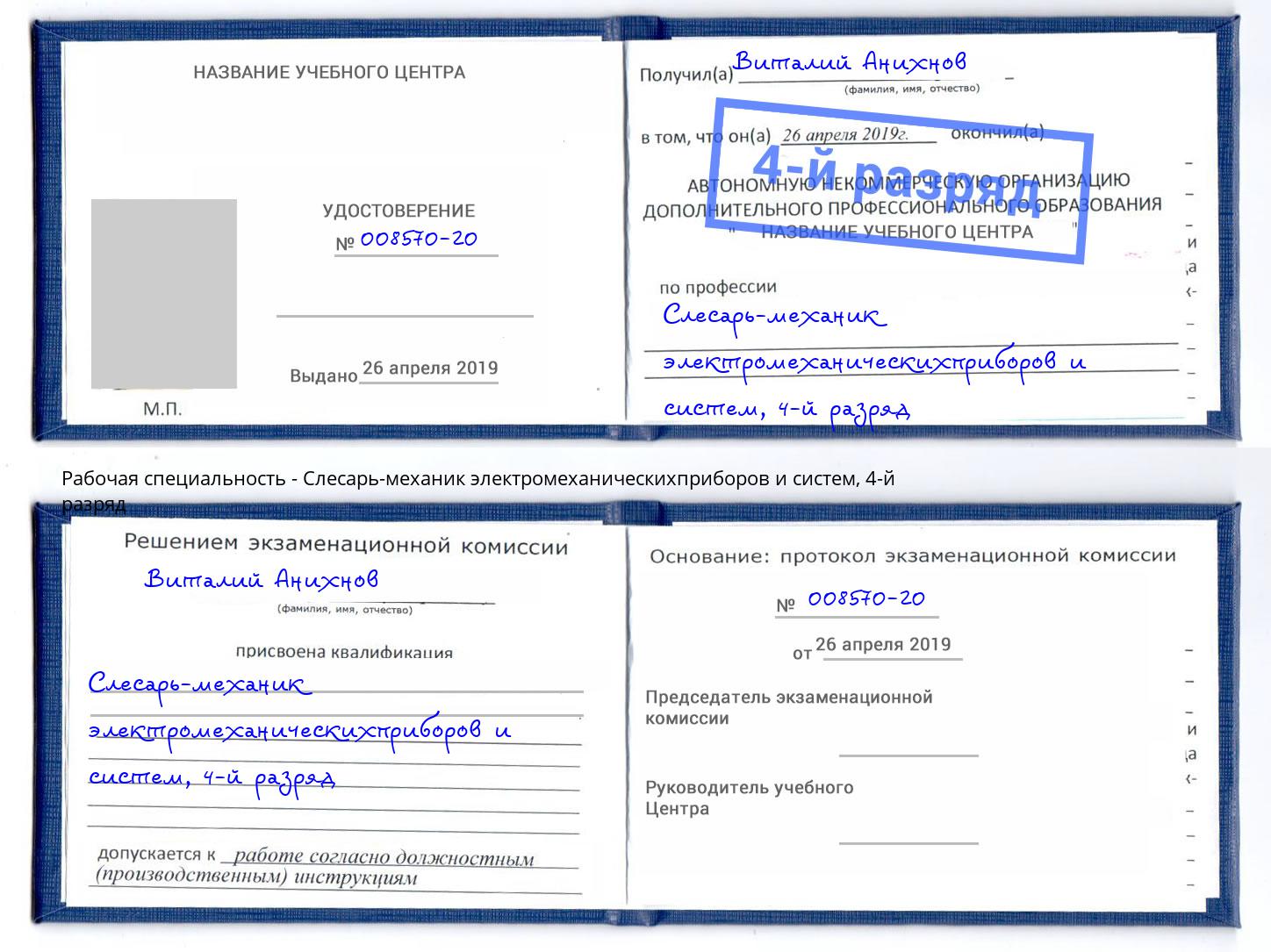 корочка 4-й разряд Слесарь-механик электромеханическихприборов и систем Озерск