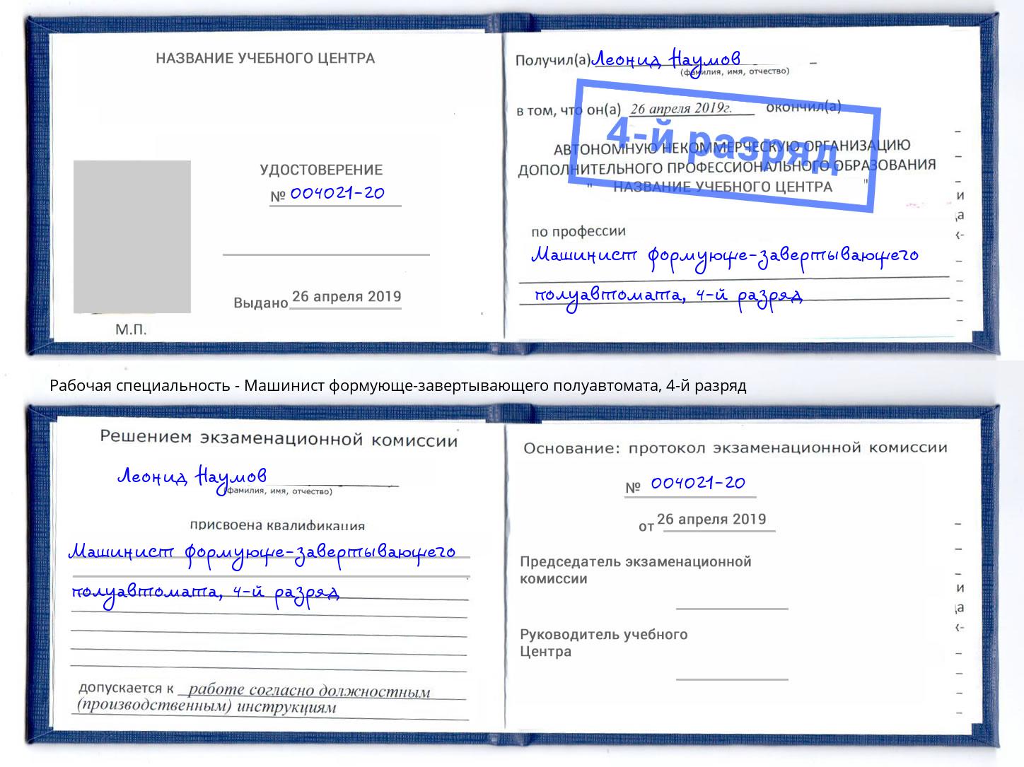 корочка 4-й разряд Машинист формующе-завертывающего полуавтомата Озерск