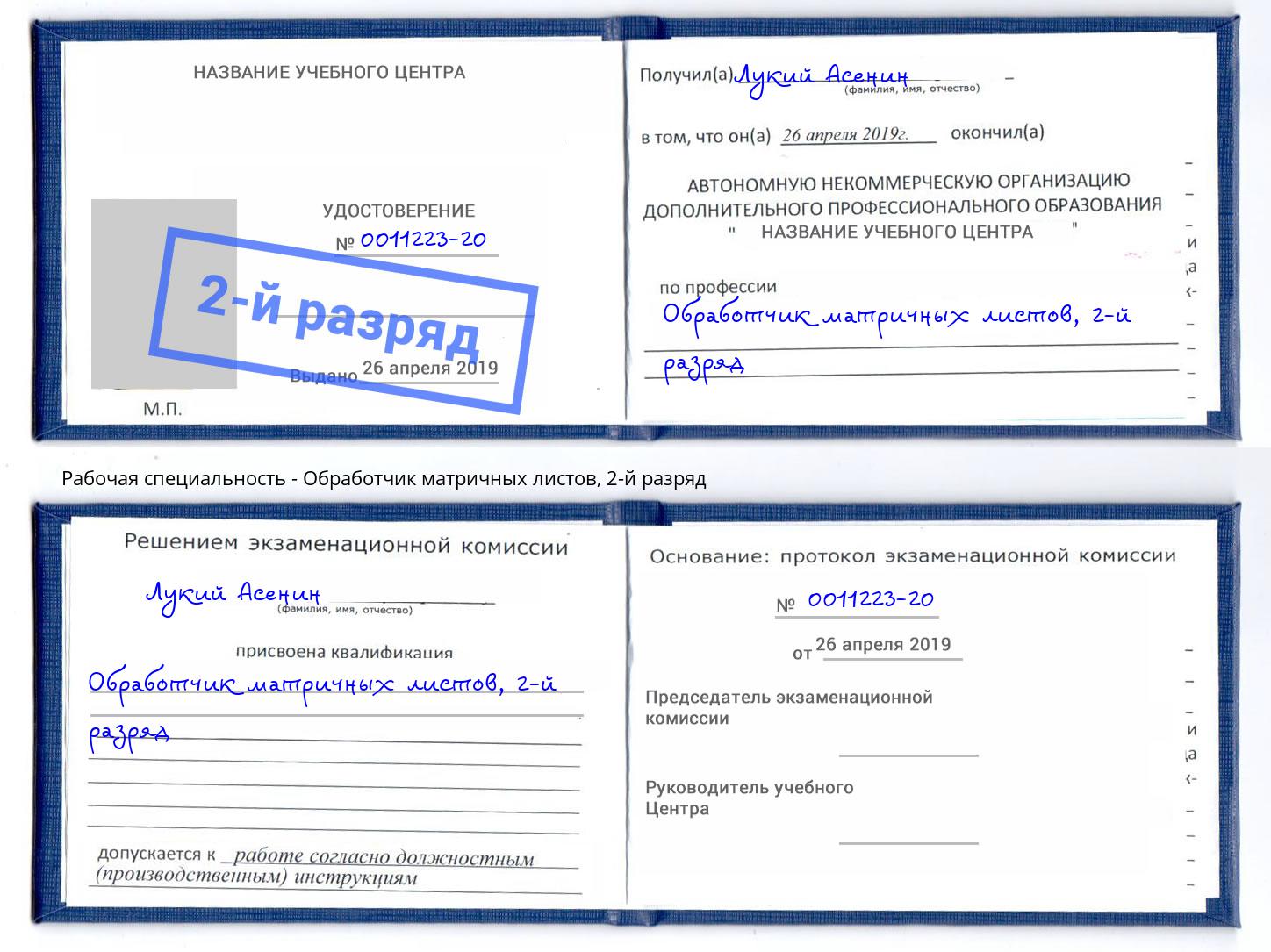 корочка 2-й разряд Обработчик матричных листов Озерск