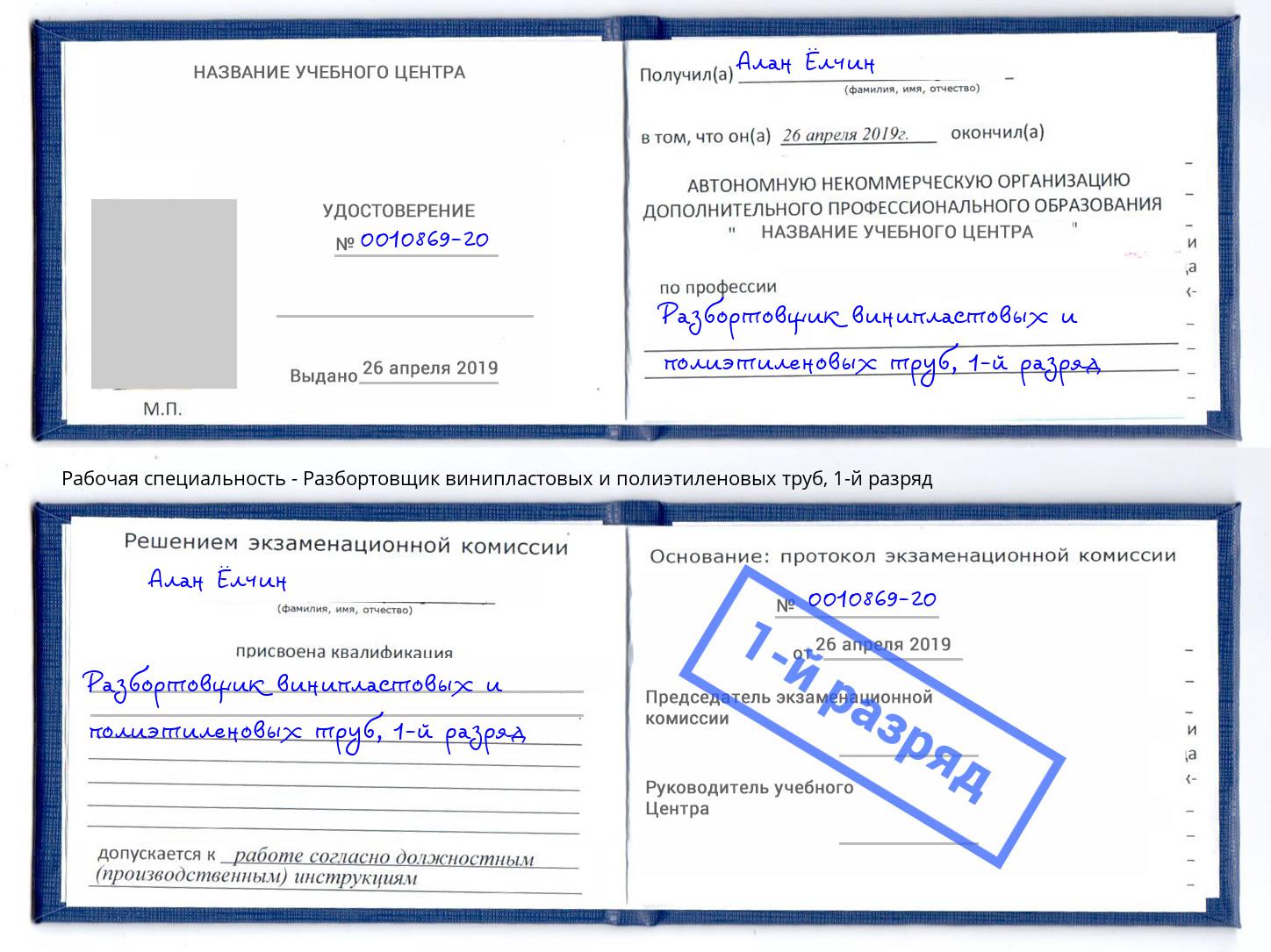 корочка 1-й разряд Разбортовщик винипластовых и полиэтиленовых труб Озерск