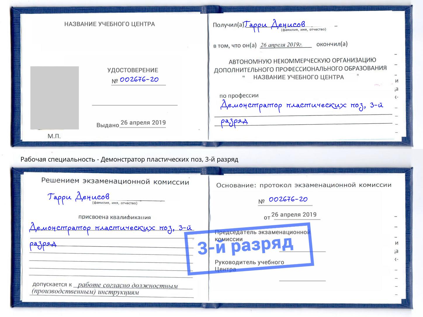 корочка 3-й разряд Демонстратор пластических поз Озерск