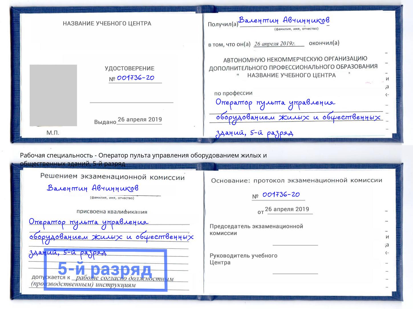 корочка 5-й разряд Оператор пульта управления оборудованием жилых и общественных зданий Озерск