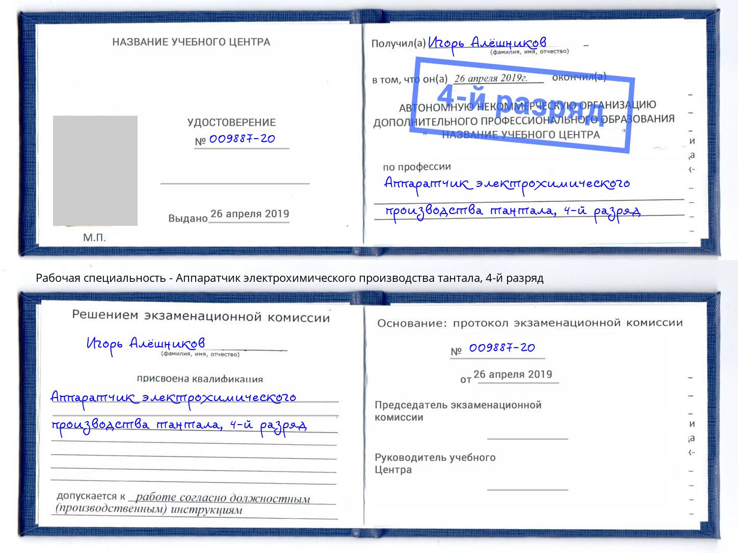 корочка 4-й разряд Аппаратчик электрохимического производства тантала Озерск