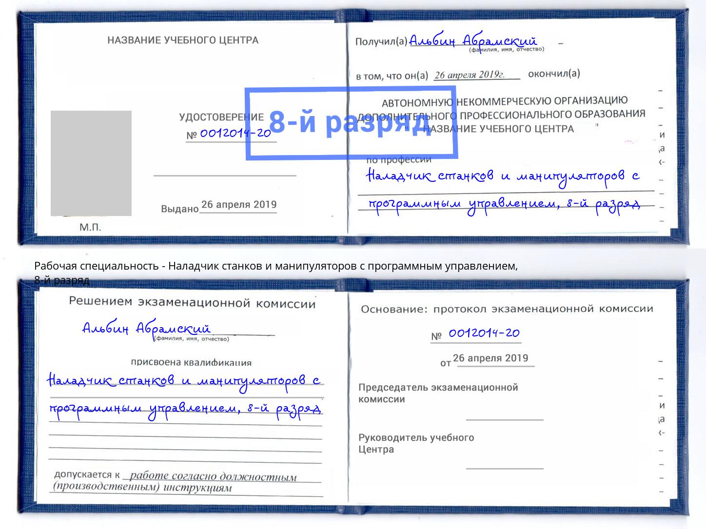 корочка 8-й разряд Наладчик станков и манипуляторов с программным управлением Озерск