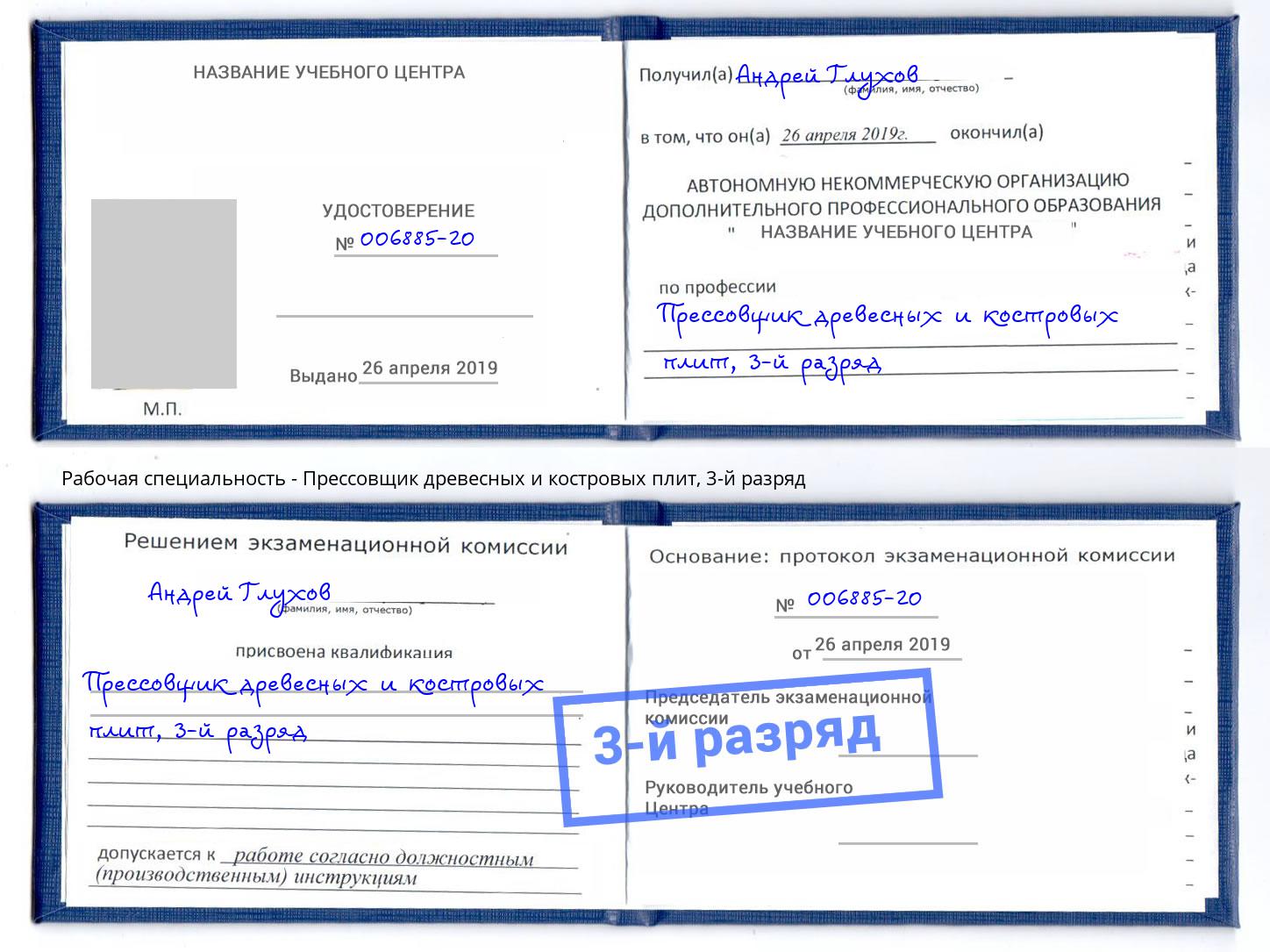 корочка 3-й разряд Прессовщик древесных и костровых плит Озерск