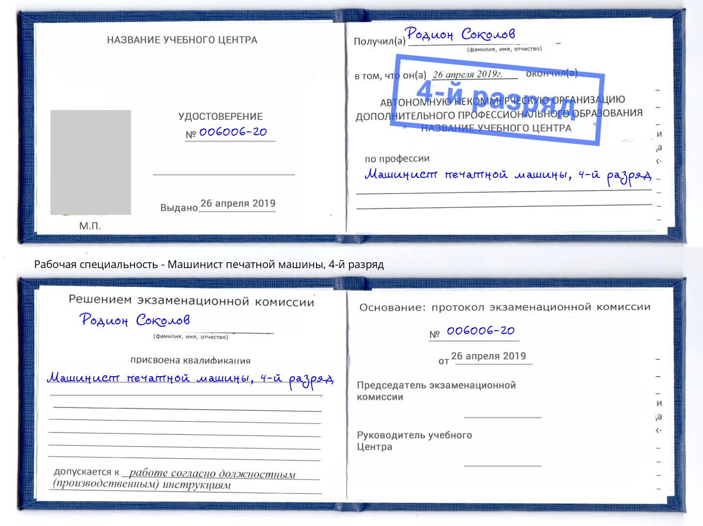 корочка 4-й разряд Машинист печатной машины Озерск