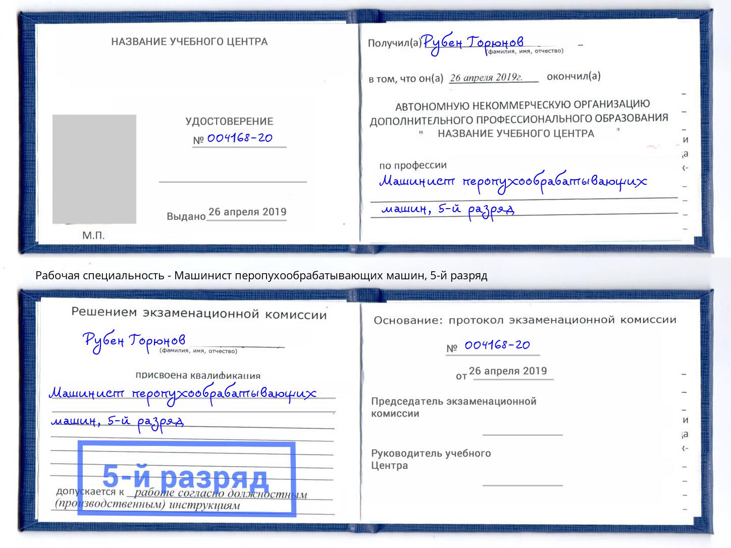корочка 5-й разряд Машинист перопухообрабатывающих машин Озерск